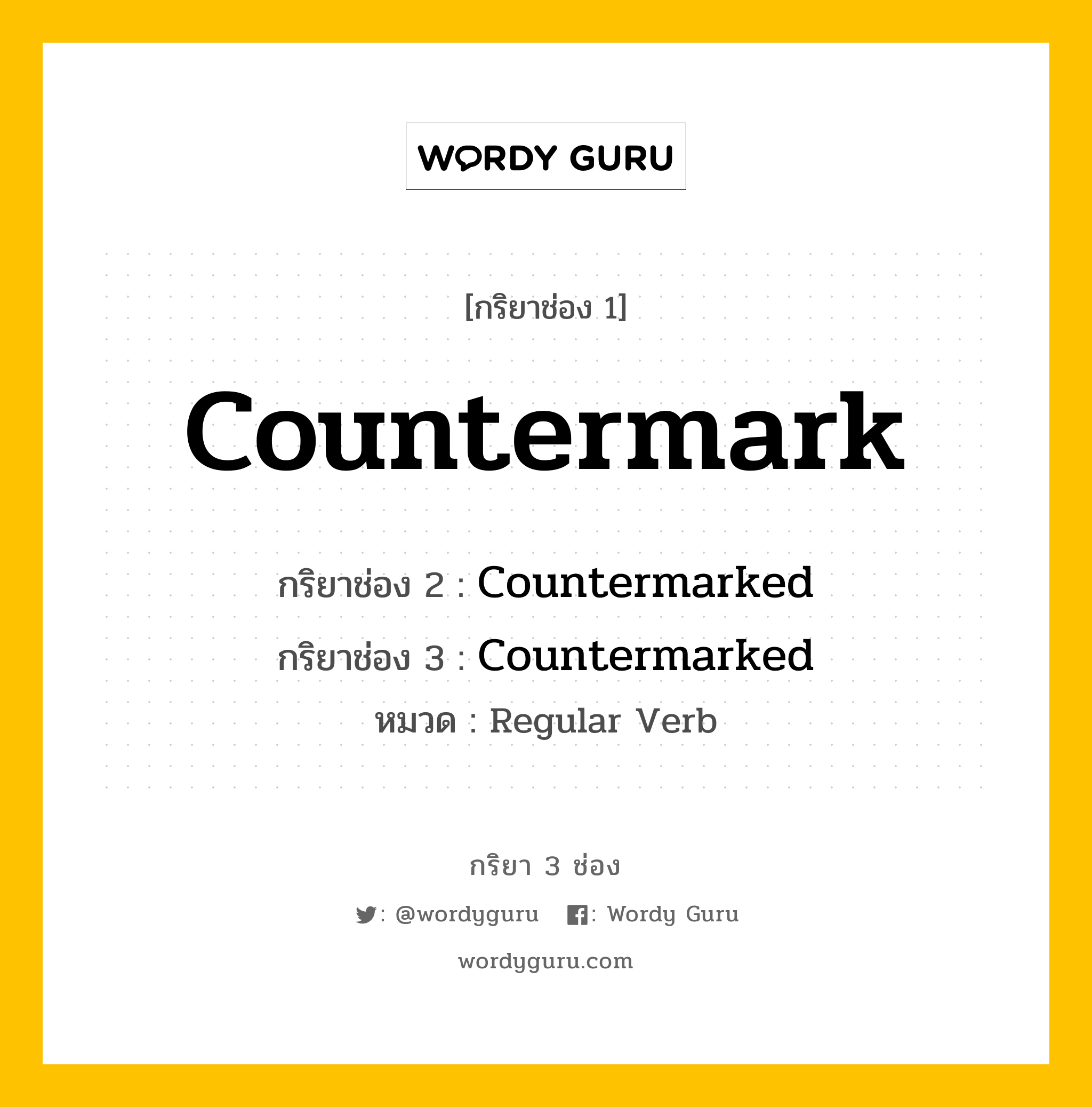 กริยา 3 ช่อง: Countermark ช่อง 2 Countermark ช่อง 3 คืออะไร, กริยาช่อง 1 Countermark กริยาช่อง 2 Countermarked กริยาช่อง 3 Countermarked หมวด Regular Verb หมวด Regular Verb