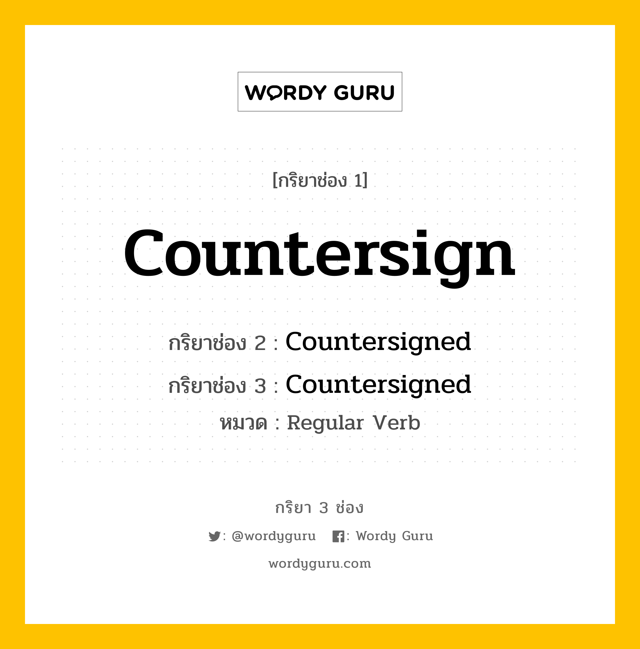 กริยา 3 ช่อง ของ Countersign คืออะไร? มาดูคำอ่าน คำแปลกันเลย, กริยาช่อง 1 Countersign กริยาช่อง 2 Countersigned กริยาช่อง 3 Countersigned หมวด Regular Verb หมวด Regular Verb