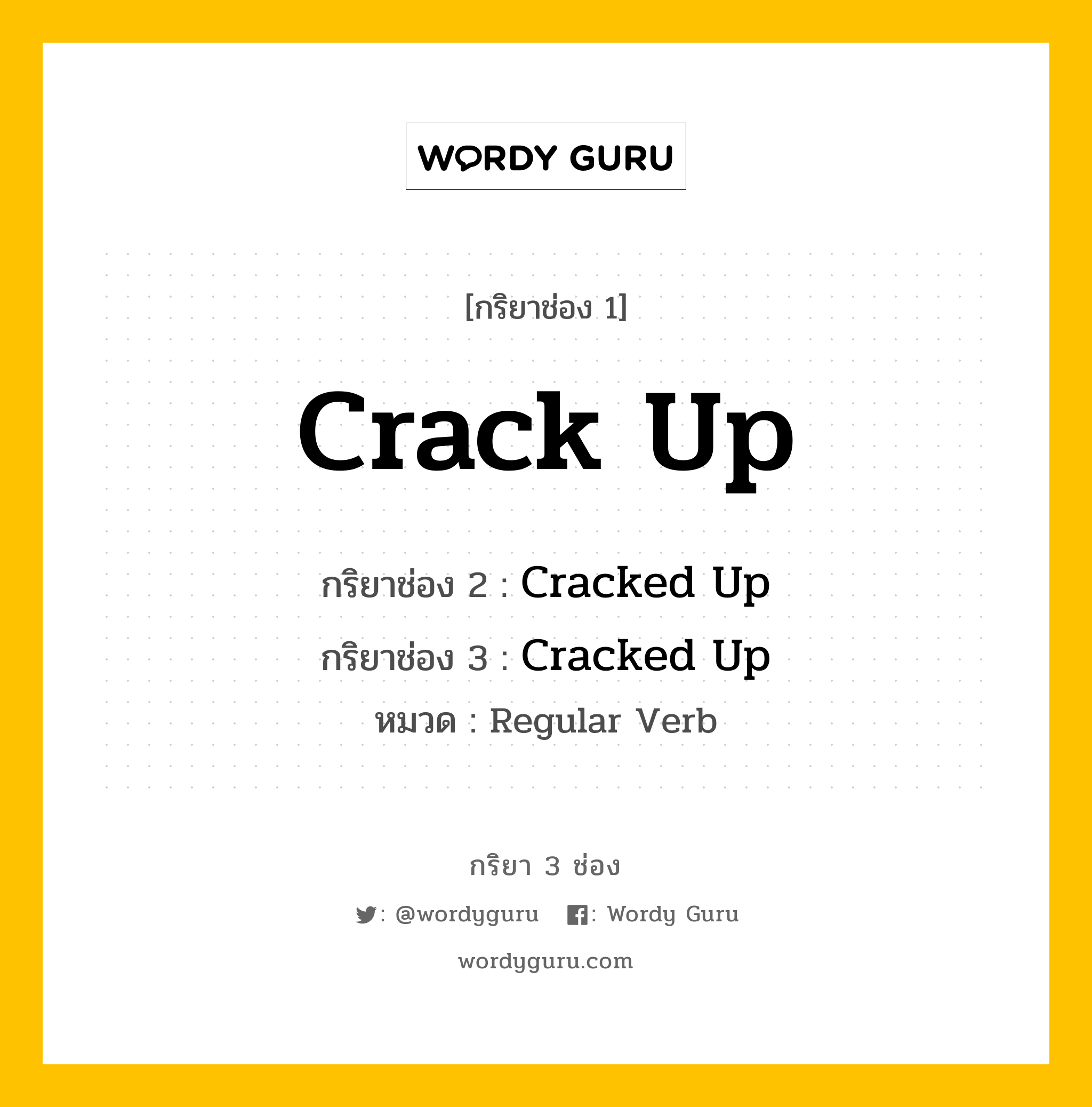 กริยา 3 ช่อง ของ Crack Up คืออะไร? มาดูคำอ่าน คำแปลกันเลย, กริยาช่อง 1 Crack Up กริยาช่อง 2 Cracked Up กริยาช่อง 3 Cracked Up หมวด Regular Verb หมวด Regular Verb