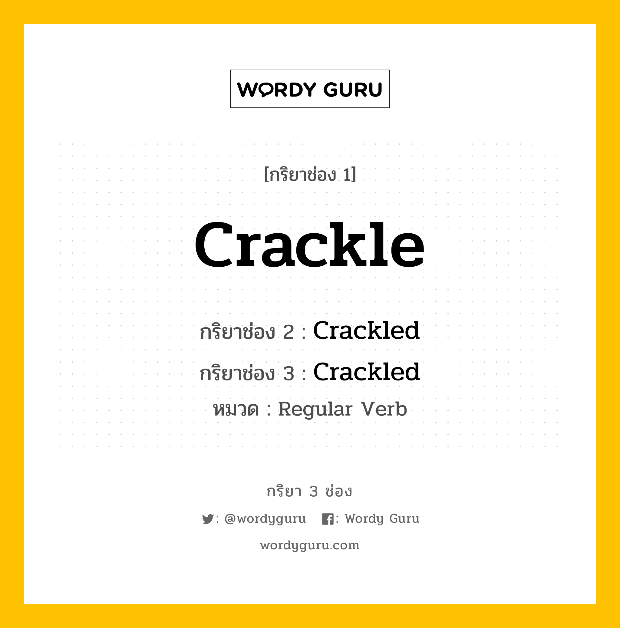 กริยา 3 ช่อง ของ Crackle คืออะไร? มาดูคำอ่าน คำแปลกันเลย, กริยาช่อง 1 Crackle กริยาช่อง 2 Crackled กริยาช่อง 3 Crackled หมวด Regular Verb หมวด Regular Verb