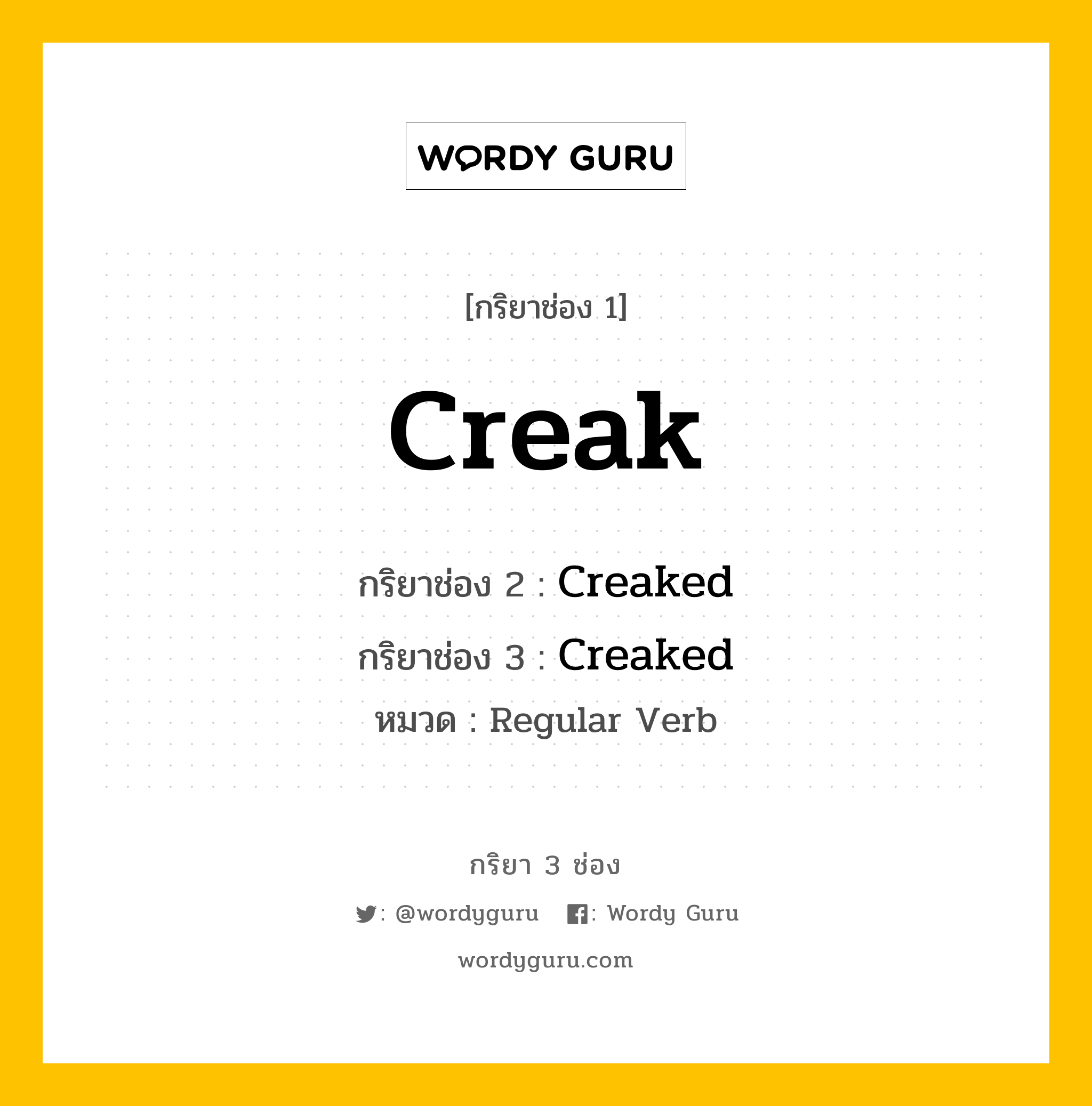 กริยา 3 ช่อง ของ Creak คืออะไร? มาดูคำอ่าน คำแปลกันเลย, กริยาช่อง 1 Creak กริยาช่อง 2 Creaked กริยาช่อง 3 Creaked หมวด Regular Verb หมวด Regular Verb
