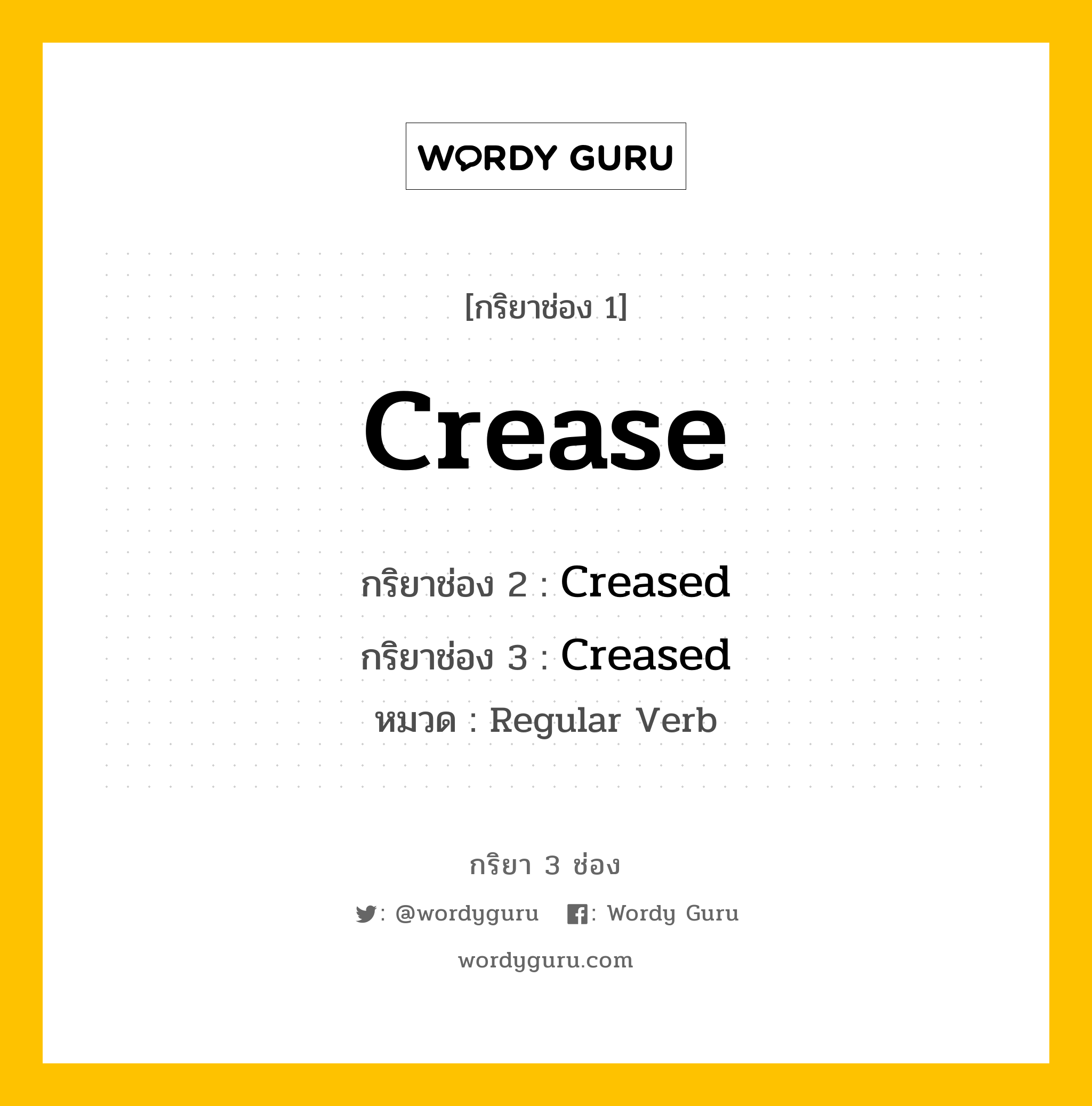 กริยา 3 ช่อง ของ Crease คืออะไร? มาดูคำอ่าน คำแปลกันเลย, กริยาช่อง 1 Crease กริยาช่อง 2 Creased กริยาช่อง 3 Creased หมวด Regular Verb หมวด Regular Verb