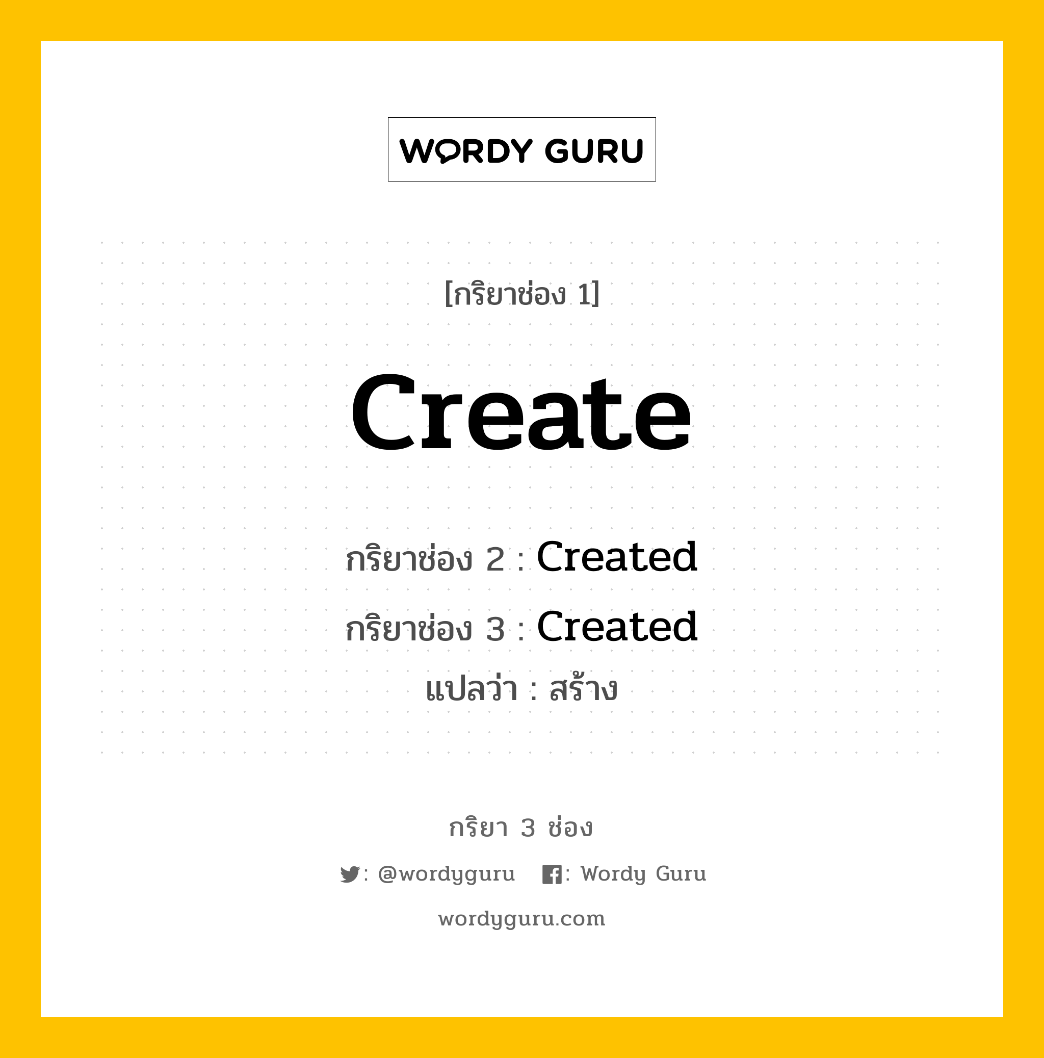 กริยา 3 ช่อง ของ Create คืออะไร? มาดูคำอ่าน คำแปลกันเลย, กริยาช่อง 1 Create กริยาช่อง 2 Created กริยาช่อง 3 Created แปลว่า สร้าง หมวด Regular Verb