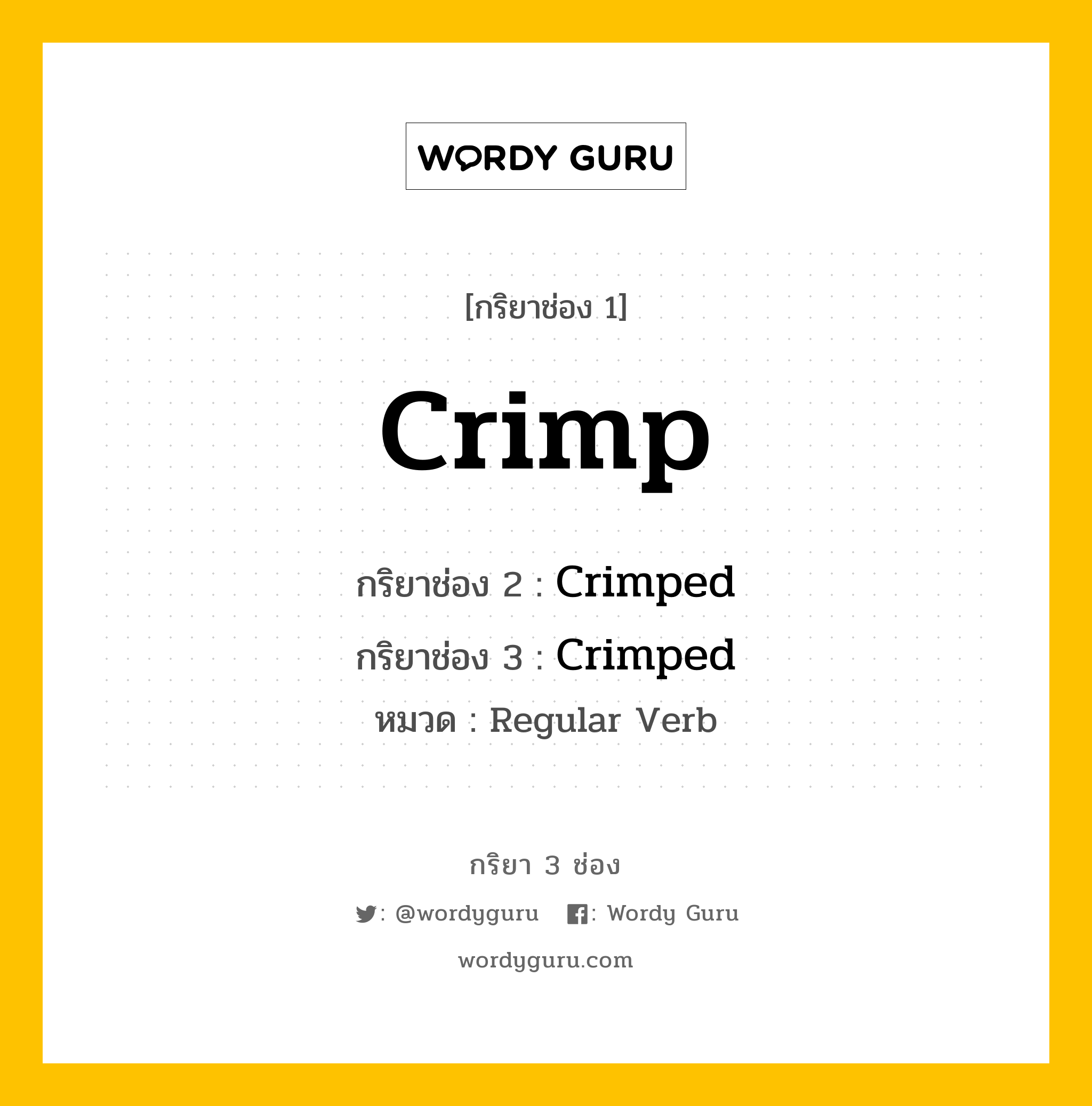 กริยา 3 ช่อง ของ Crimp คืออะไร? มาดูคำอ่าน คำแปลกันเลย, กริยาช่อง 1 Crimp กริยาช่อง 2 Crimped กริยาช่อง 3 Crimped หมวด Regular Verb หมวด Regular Verb