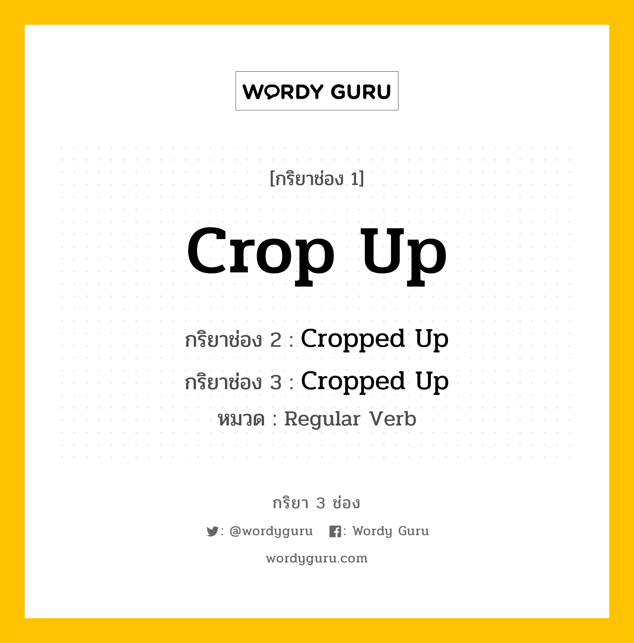กริยา 3 ช่อง ของ Crop Up คืออะไร? มาดูคำอ่าน คำแปลกันเลย, กริยาช่อง 1 Crop Up กริยาช่อง 2 Cropped Up กริยาช่อง 3 Cropped Up หมวด Regular Verb หมวด Regular Verb