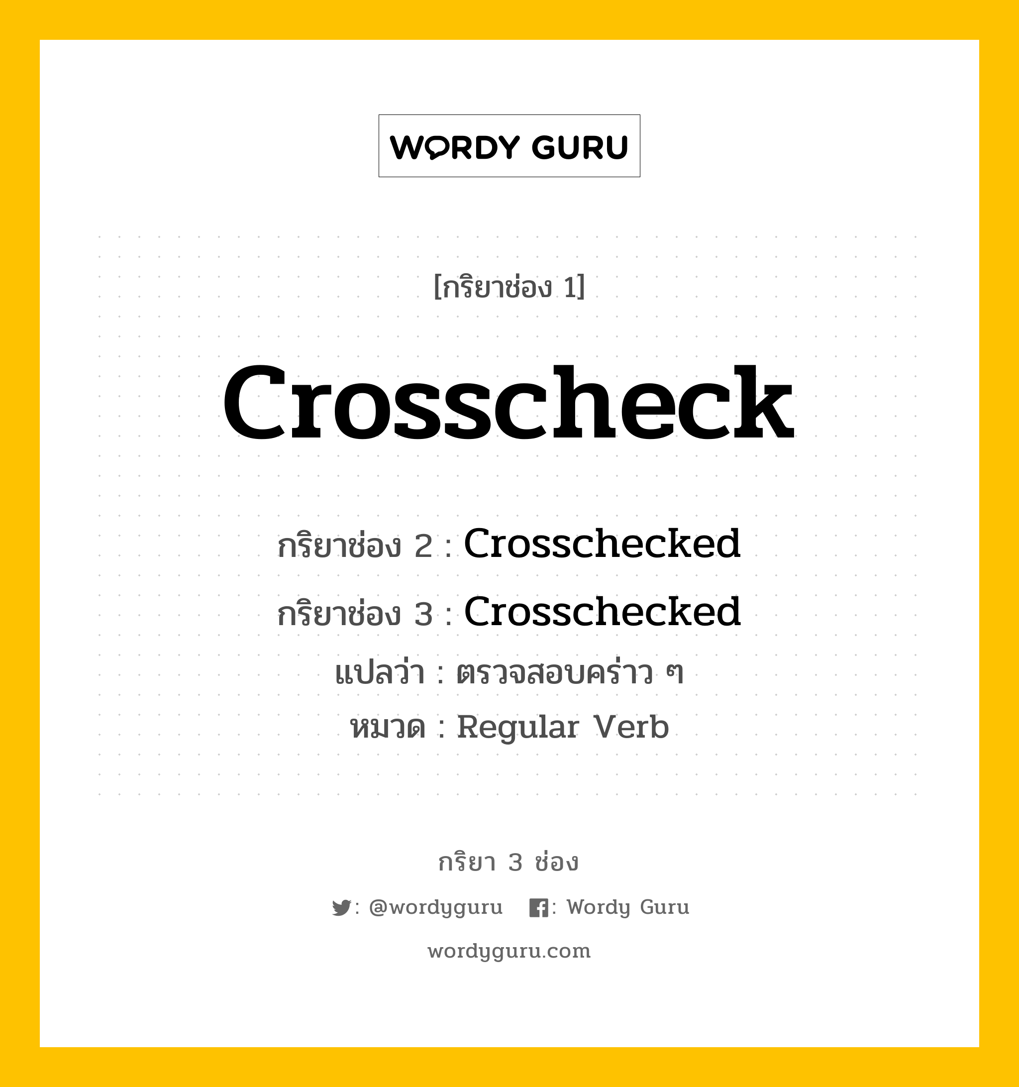 กริยา 3 ช่อง ของ Crosscheck คืออะไร? มาดูคำอ่าน คำแปลกันเลย, กริยาช่อง 1 Crosscheck กริยาช่อง 2 Crosschecked กริยาช่อง 3 Crosschecked แปลว่า ตรวจสอบคร่าว ๆ หมวด Regular Verb หมวด Regular Verb