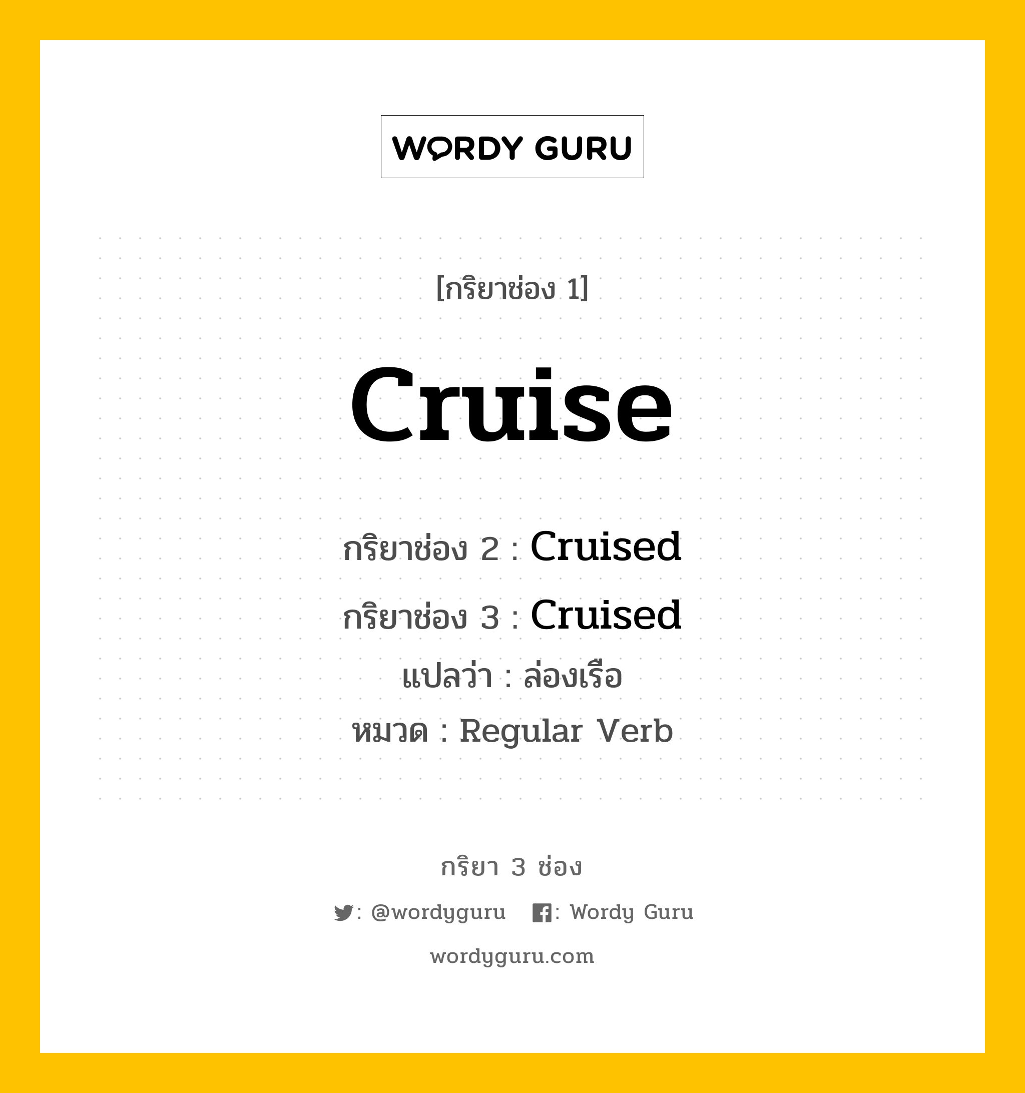 กริยา 3 ช่อง ของ Cruise คืออะไร? มาดูคำอ่าน คำแปลกันเลย, กริยาช่อง 1 Cruise กริยาช่อง 2 Cruised กริยาช่อง 3 Cruised แปลว่า ล่องเรือ หมวด Regular Verb หมวด Regular Verb