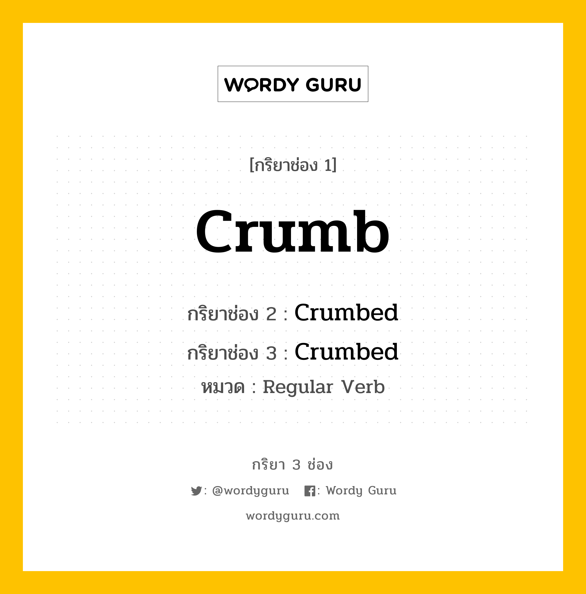 กริยา 3 ช่อง ของ Crumb คืออะไร? มาดูคำอ่าน คำแปลกันเลย, กริยาช่อง 1 Crumb กริยาช่อง 2 Crumbed กริยาช่อง 3 Crumbed หมวด Regular Verb หมวด Regular Verb