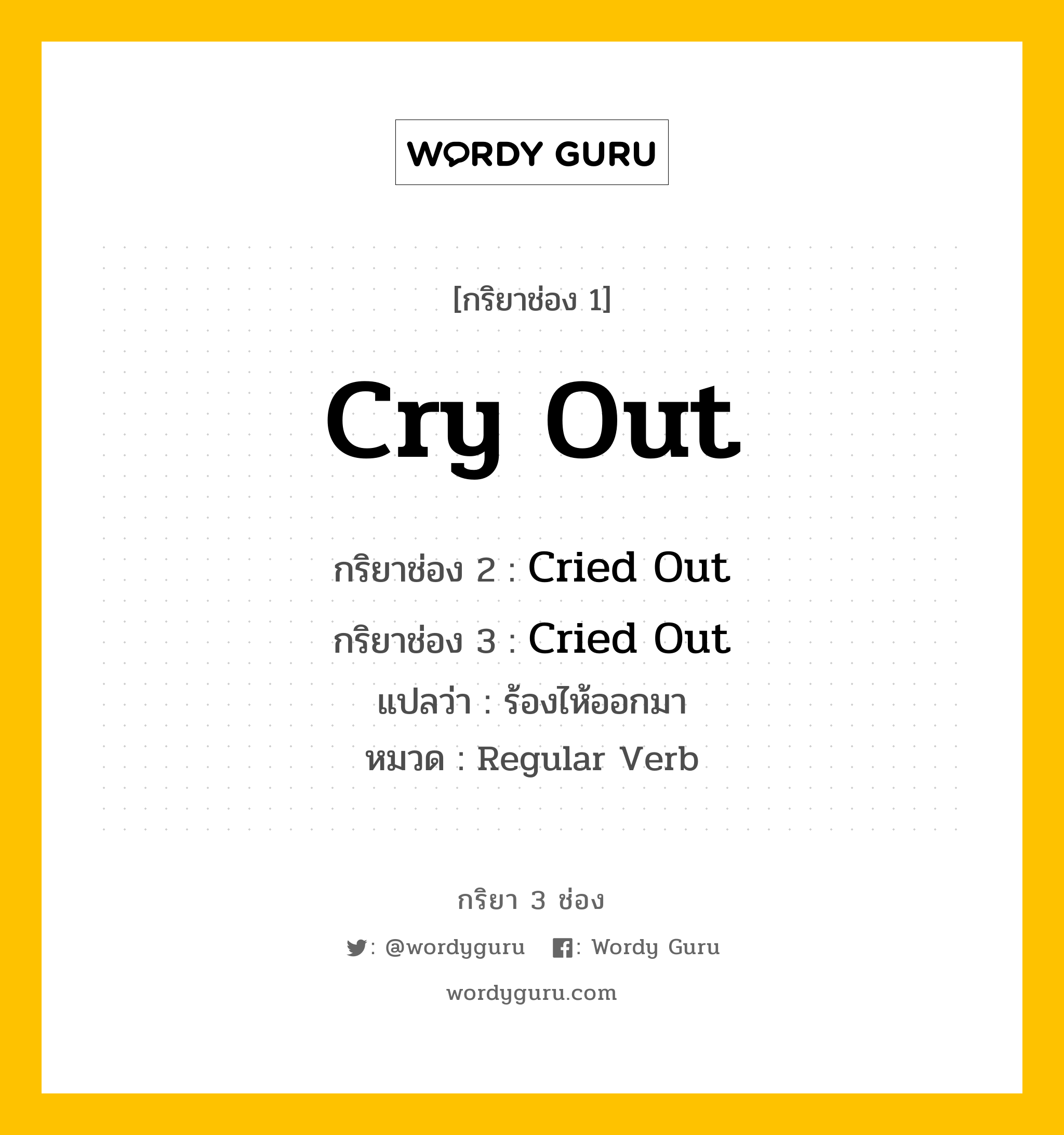 กริยา 3 ช่อง ของ Cry Out คืออะไร? มาดูคำอ่าน คำแปลกันเลย, กริยาช่อง 1 Cry Out กริยาช่อง 2 Cried Out กริยาช่อง 3 Cried Out แปลว่า ร้องไห้ออกมา หมวด Regular Verb หมวด Regular Verb