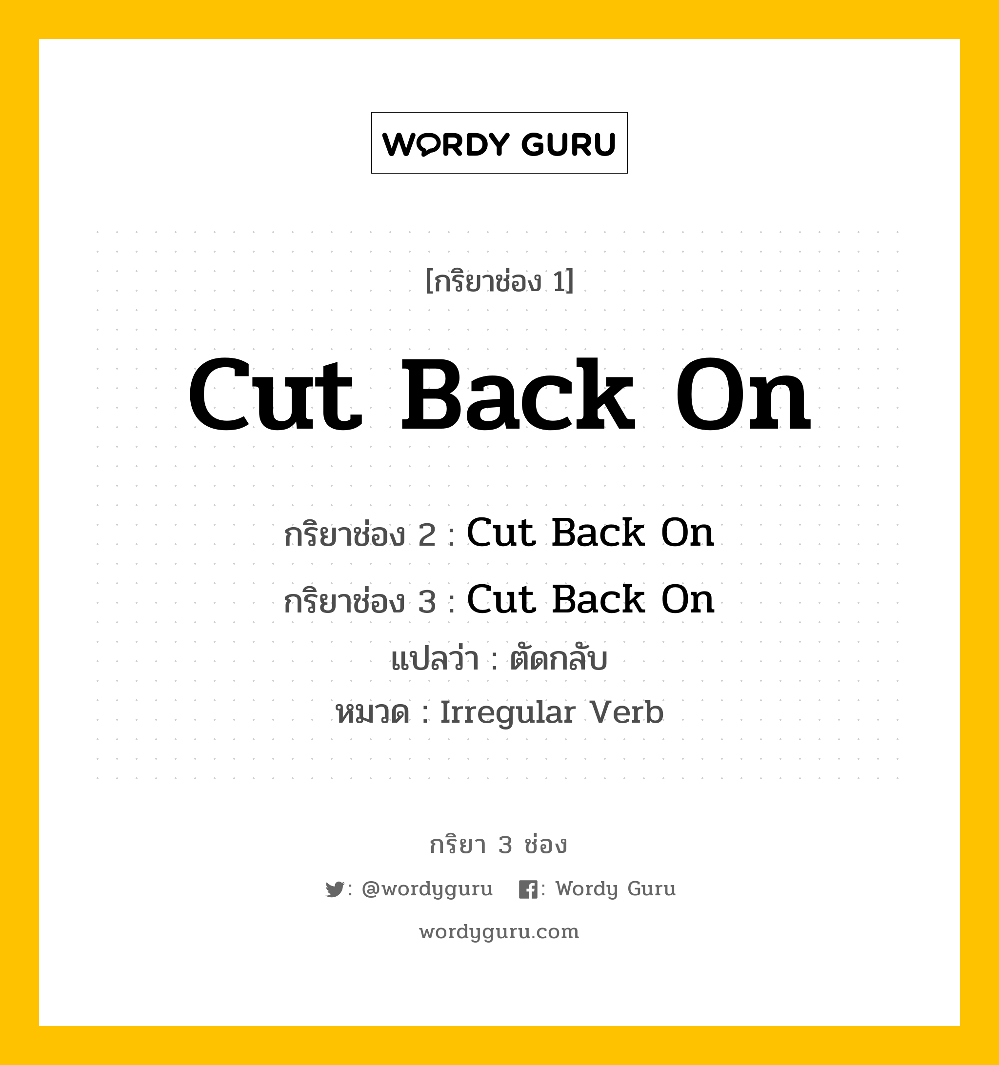 กริยา 3 ช่อง: Cut Back On ช่อง 2 Cut Back On ช่อง 3 คืออะไร, กริยาช่อง 1 Cut Back On กริยาช่อง 2 Cut Back On กริยาช่อง 3 Cut Back On แปลว่า ตัดกลับ หมวด Irregular Verb หมวด Irregular Verb