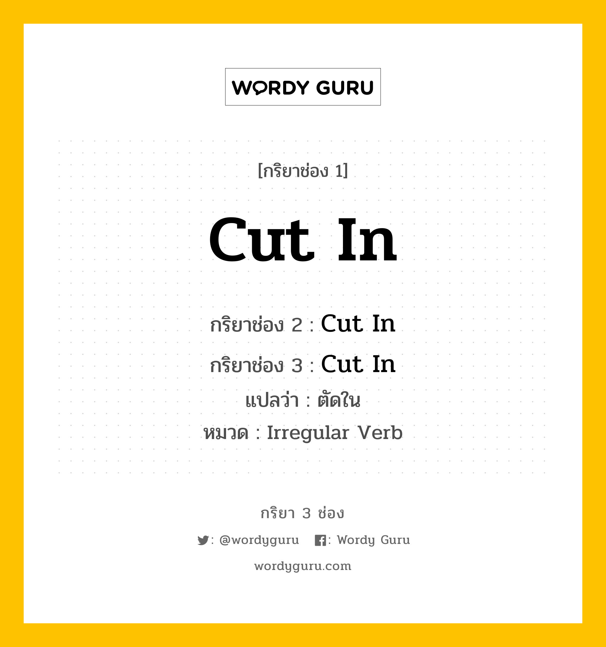 กริยา 3 ช่อง: Cut In ช่อง 2 Cut In ช่อง 3 คืออะไร, กริยาช่อง 1 Cut In กริยาช่อง 2 Cut In กริยาช่อง 3 Cut In แปลว่า ตัดใน หมวด Irregular Verb หมวด Irregular Verb