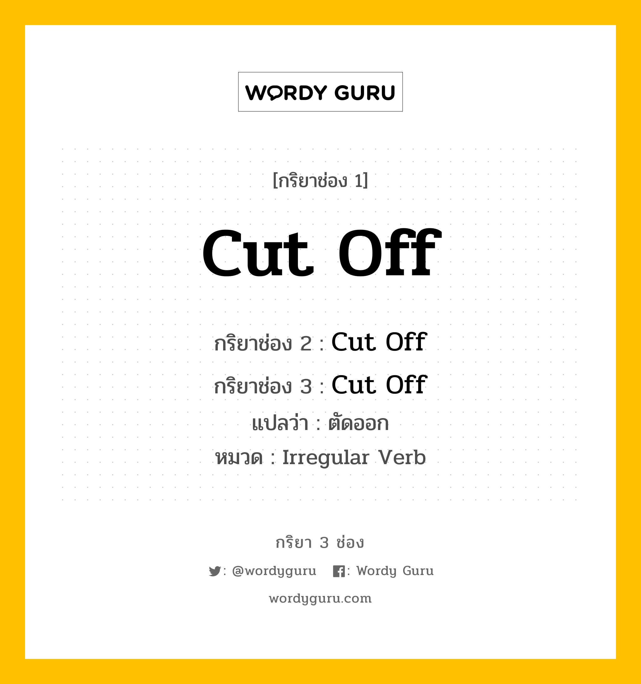 กริยา 3 ช่อง: Cut Off ช่อง 2 Cut Off ช่อง 3 คืออะไร, กริยาช่อง 1 Cut Off กริยาช่อง 2 Cut Off กริยาช่อง 3 Cut Off แปลว่า ตัดออก หมวด Irregular Verb หมวด Irregular Verb