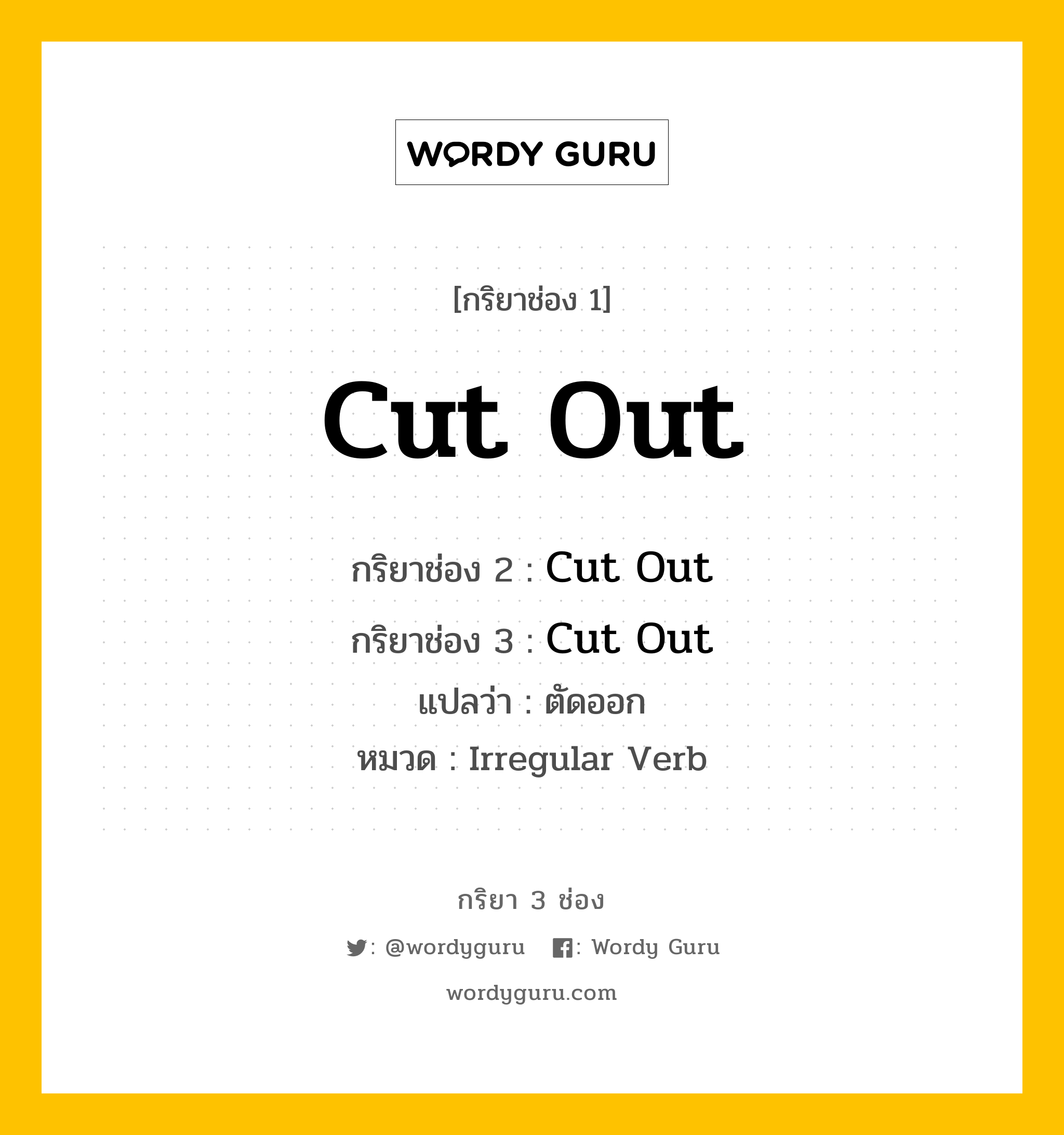 กริยา 3 ช่อง ของ Cut Out คืออะไร? มาดูคำอ่าน คำแปลกันเลย, กริยาช่อง 1 Cut Out กริยาช่อง 2 Cut Out กริยาช่อง 3 Cut Out แปลว่า ตัดออก หมวด Irregular Verb หมวด Irregular Verb