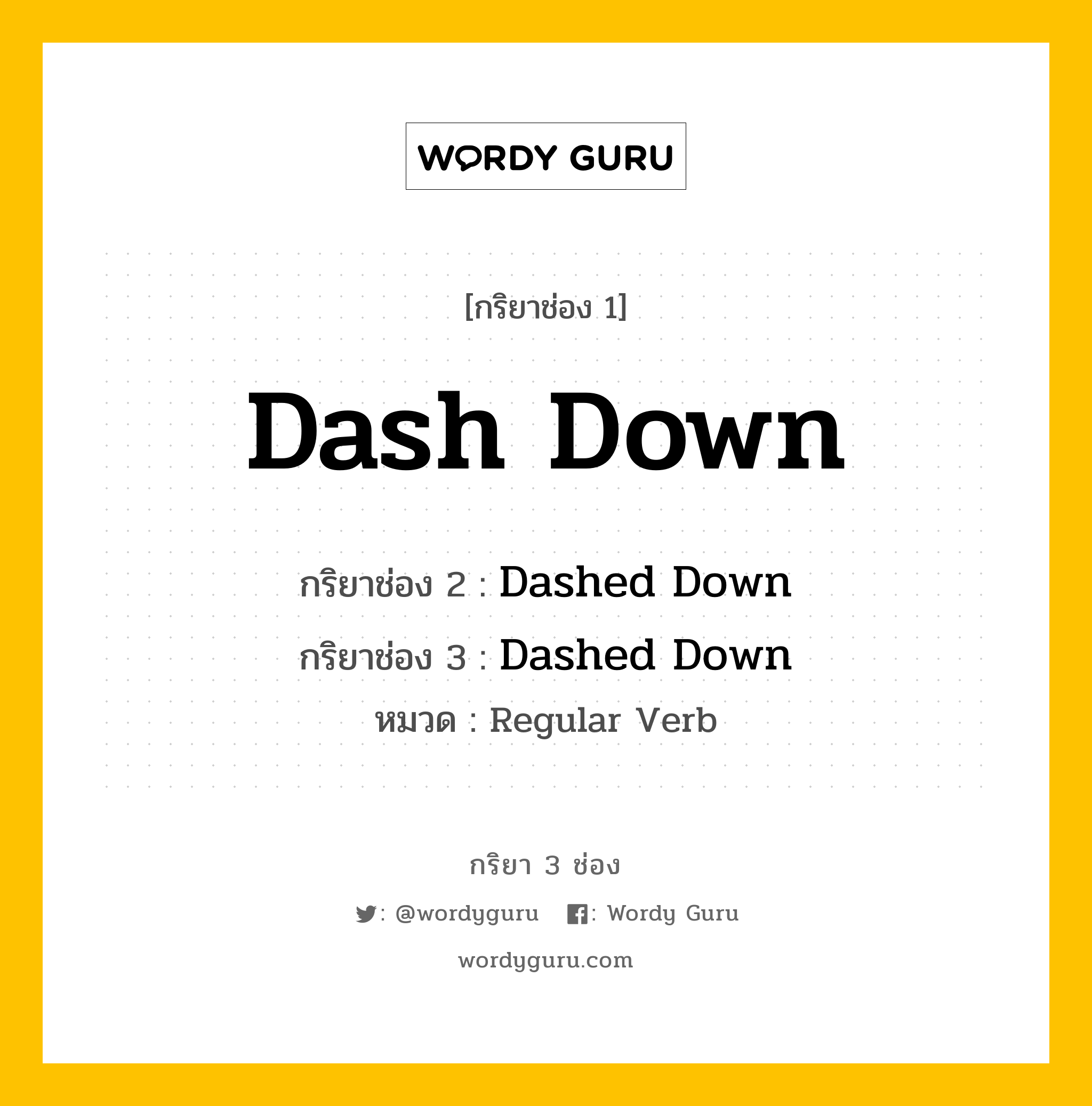 กริยา 3 ช่อง ของ Dash Down คืออะไร? มาดูคำอ่าน คำแปลกันเลย, กริยาช่อง 1 Dash Down กริยาช่อง 2 Dashed Down กริยาช่อง 3 Dashed Down หมวด Regular Verb หมวด Regular Verb