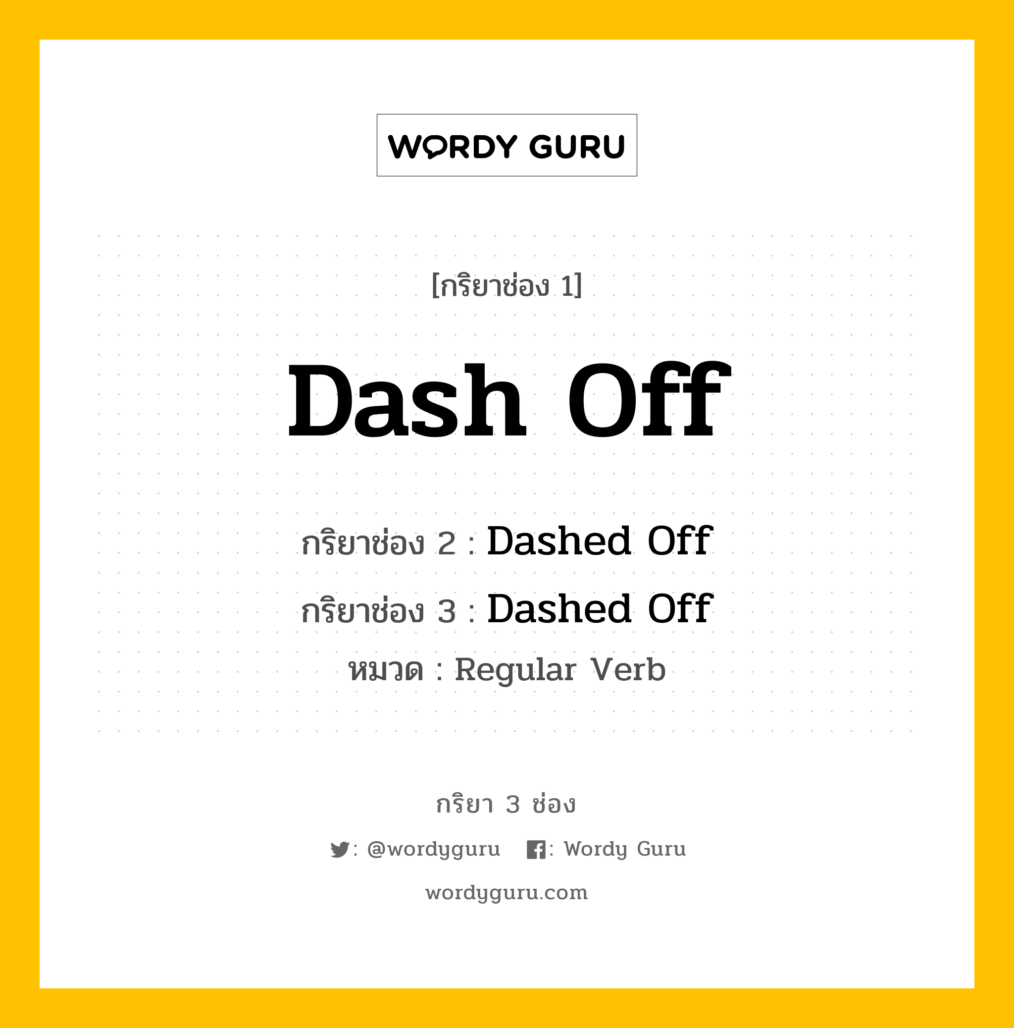 กริยา 3 ช่อง ของ Dash Off คืออะไร? มาดูคำอ่าน คำแปลกันเลย, กริยาช่อง 1 Dash Off กริยาช่อง 2 Dashed Off กริยาช่อง 3 Dashed Off หมวด Regular Verb หมวด Regular Verb