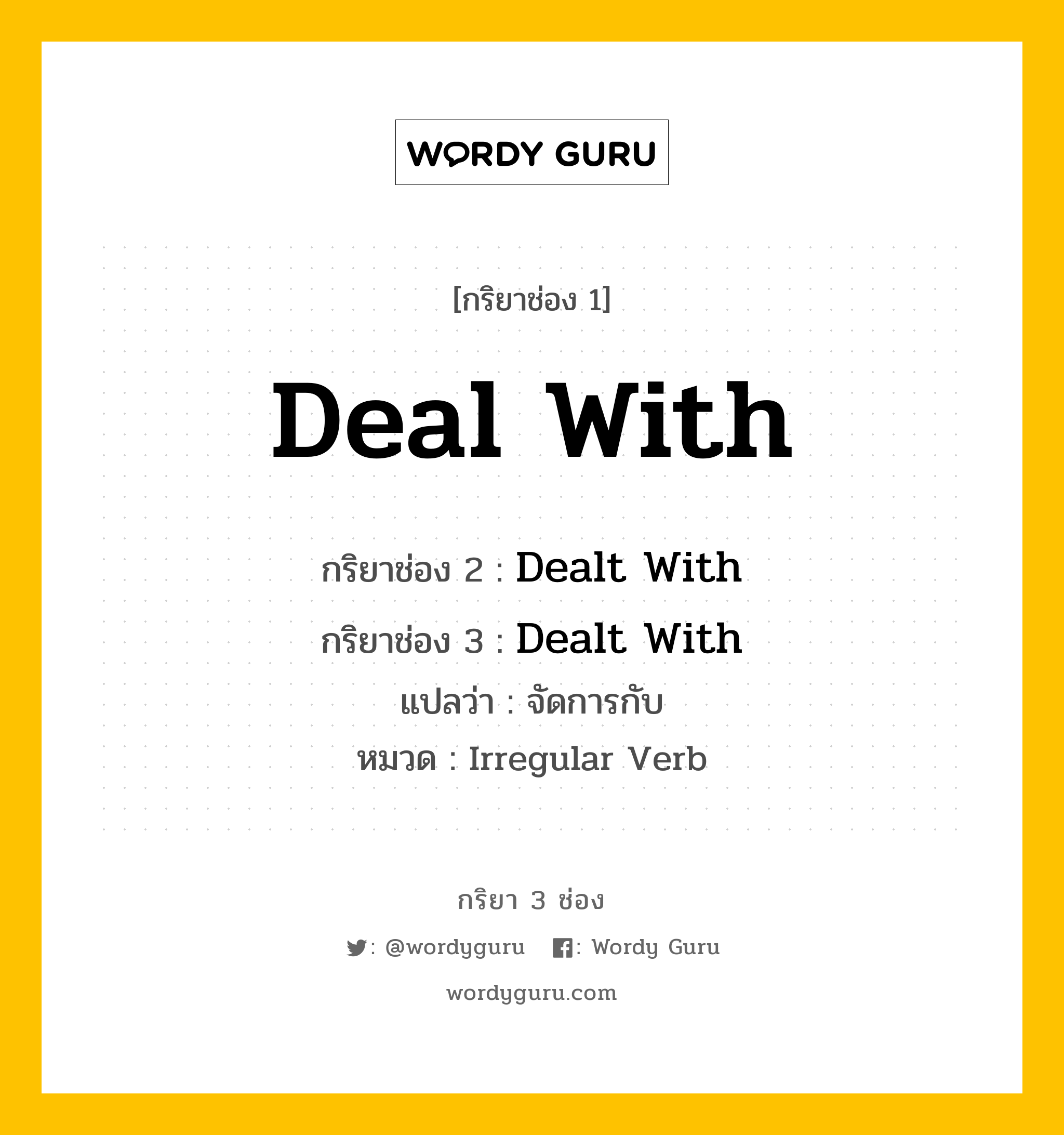 กริยา 3 ช่อง ของ Deal With คืออะไร? มาดูคำอ่าน คำแปลกันเลย, กริยาช่อง 1 Deal With กริยาช่อง 2 Dealt With กริยาช่อง 3 Dealt With แปลว่า จัดการกับ หมวด Irregular Verb หมวด Irregular Verb