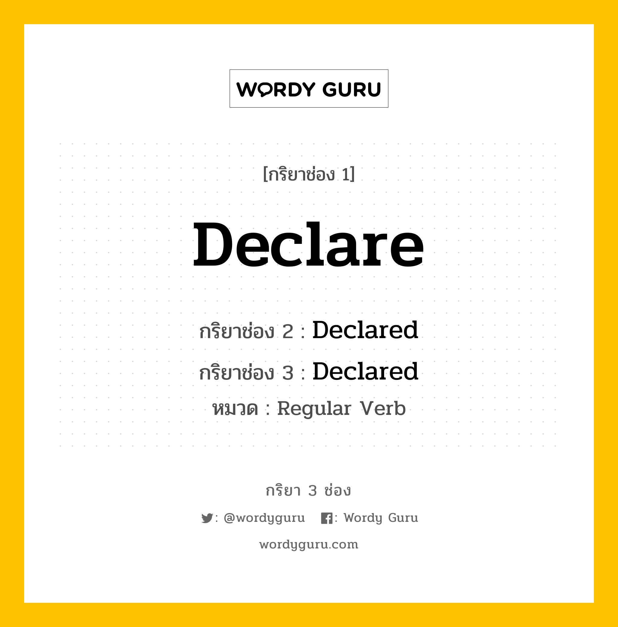 กริยา 3 ช่อง ของ Declare คืออะไร? มาดูคำอ่าน คำแปลกันเลย, กริยาช่อง 1 Declare กริยาช่อง 2 Declared กริยาช่อง 3 Declared หมวด Regular Verb หมวด Regular Verb