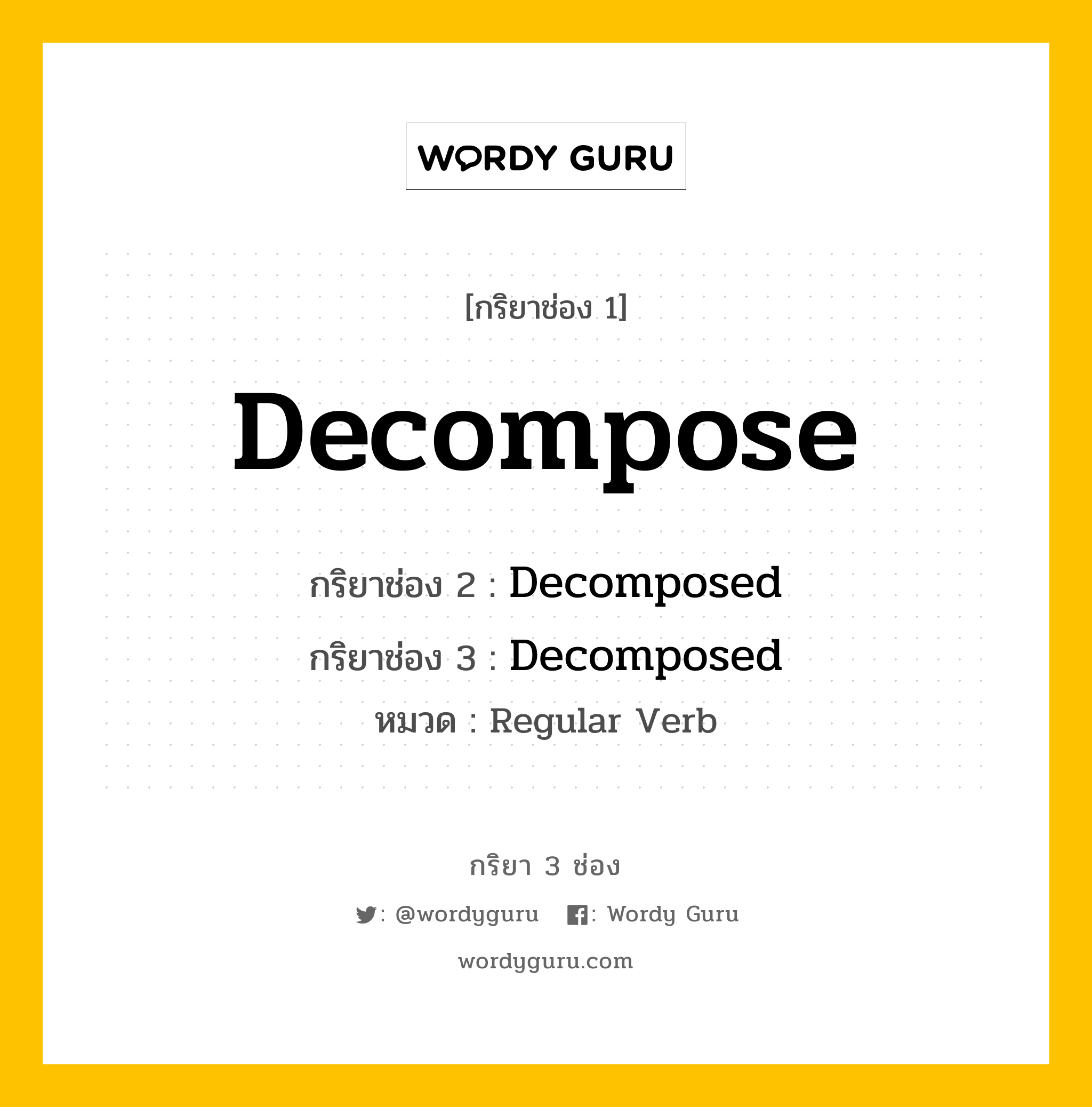 กริยา 3 ช่อง ของ Decompose คืออะไร? มาดูคำอ่าน คำแปลกันเลย, กริยาช่อง 1 Decompose กริยาช่อง 2 Decomposed กริยาช่อง 3 Decomposed หมวด Regular Verb หมวด Regular Verb