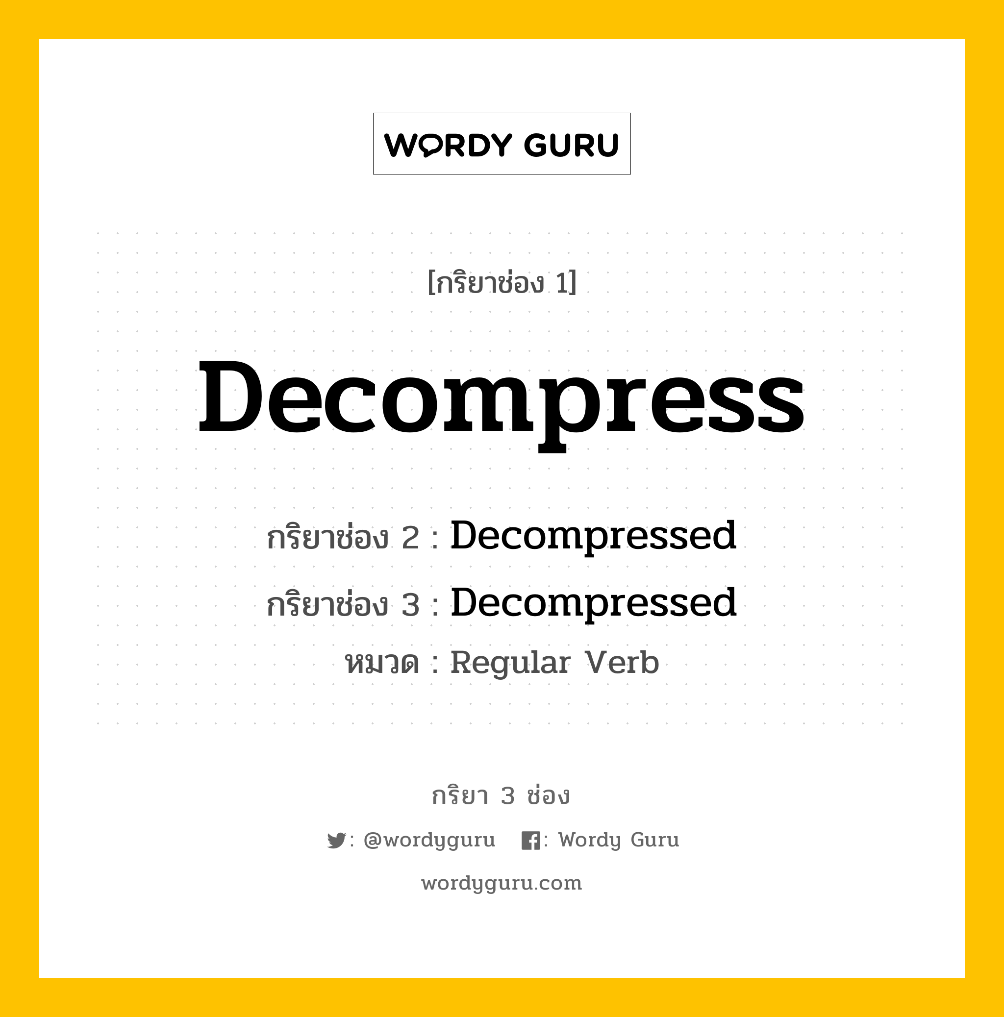 กริยา 3 ช่อง ของ Decompress คืออะไร? มาดูคำอ่าน คำแปลกันเลย, กริยาช่อง 1 Decompress กริยาช่อง 2 Decompressed กริยาช่อง 3 Decompressed หมวด Regular Verb หมวด Regular Verb