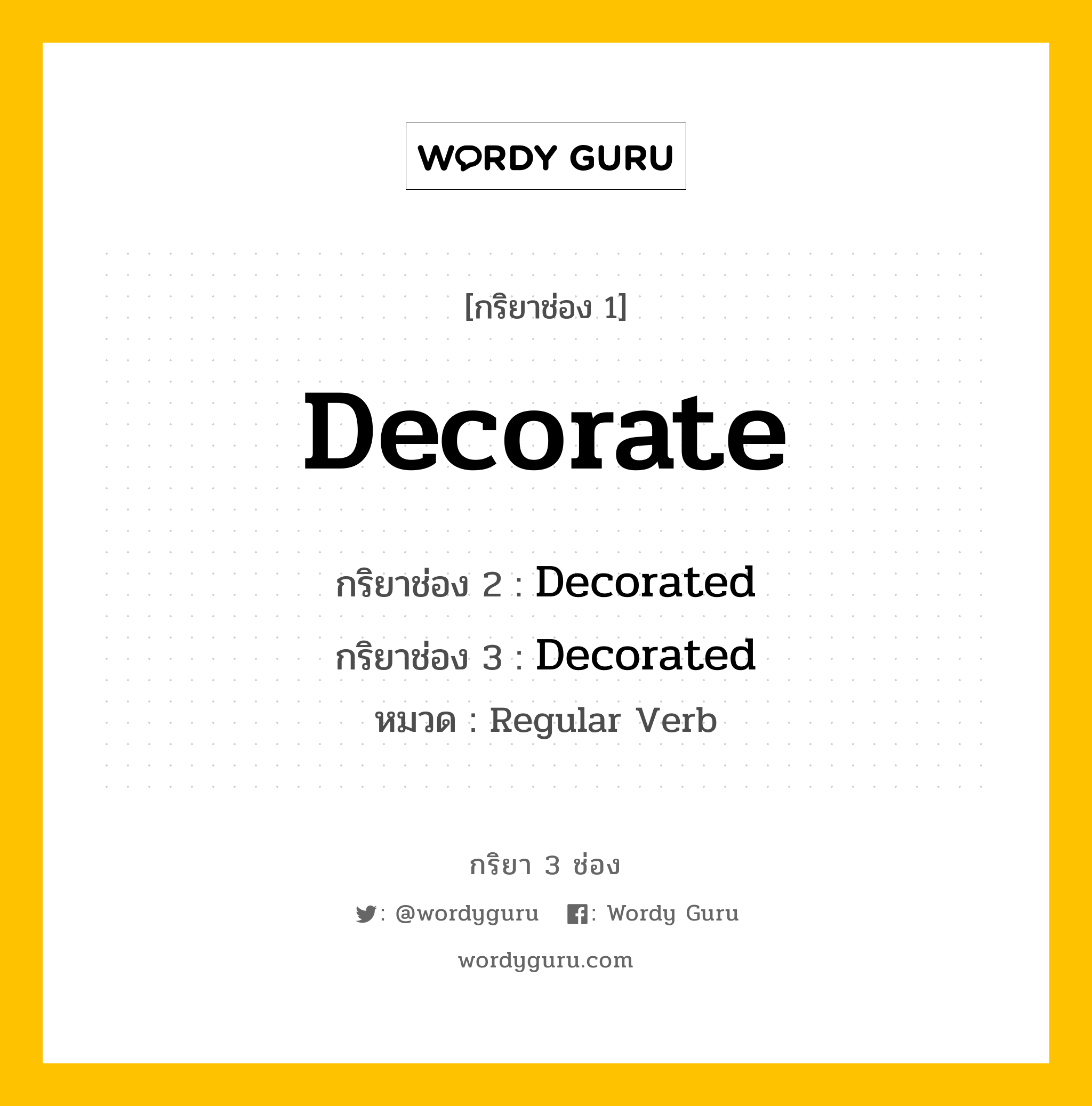 กริยา 3 ช่อง ของ Decorate คืออะไร? มาดูคำอ่าน คำแปลกันเลย, กริยาช่อง 1 Decorate กริยาช่อง 2 Decorated กริยาช่อง 3 Decorated หมวด Regular Verb หมวด Regular Verb