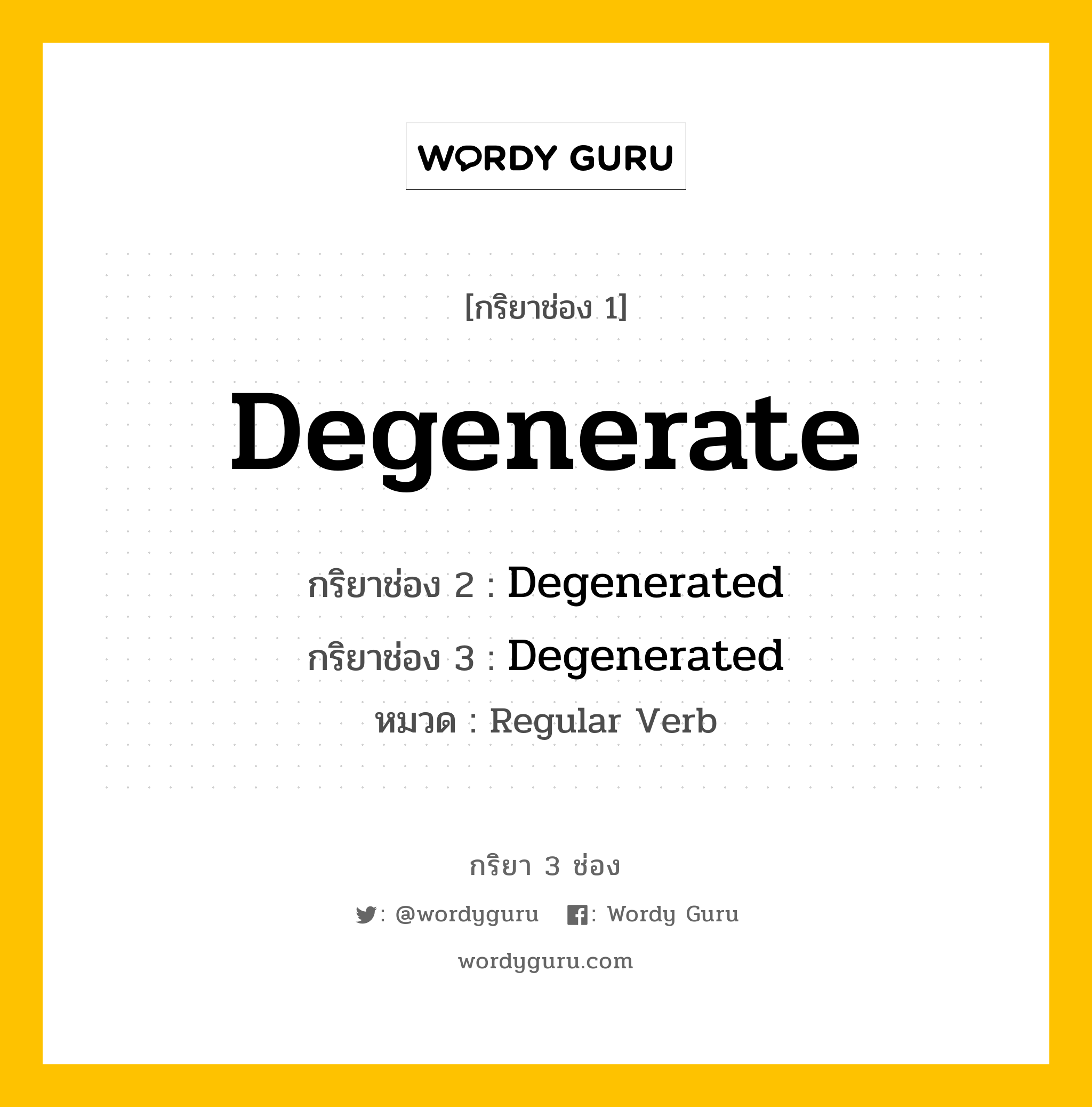 กริยา 3 ช่อง ของ Degenerate คืออะไร? มาดูคำอ่าน คำแปลกันเลย, กริยาช่อง 1 Degenerate กริยาช่อง 2 Degenerated กริยาช่อง 3 Degenerated หมวด Regular Verb หมวด Regular Verb