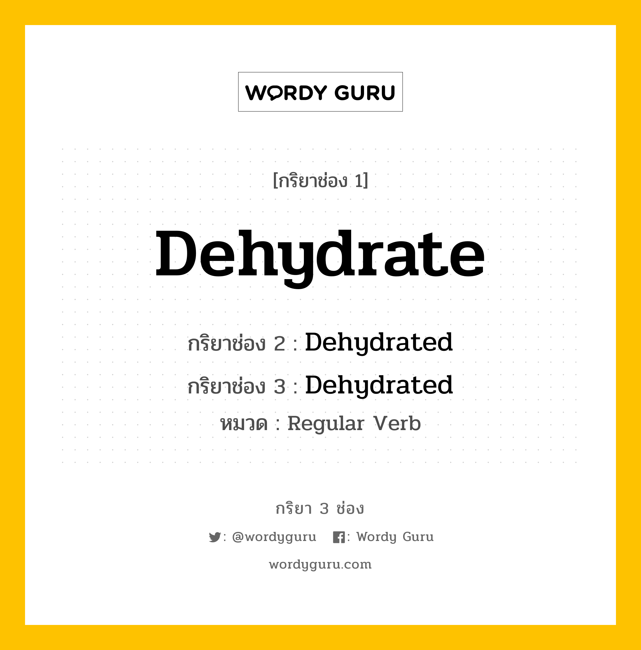 กริยา 3 ช่อง ของ Dehydrate คืออะไร? มาดูคำอ่าน คำแปลกันเลย, กริยาช่อง 1 Dehydrate กริยาช่อง 2 Dehydrated กริยาช่อง 3 Dehydrated หมวด Regular Verb หมวด Regular Verb