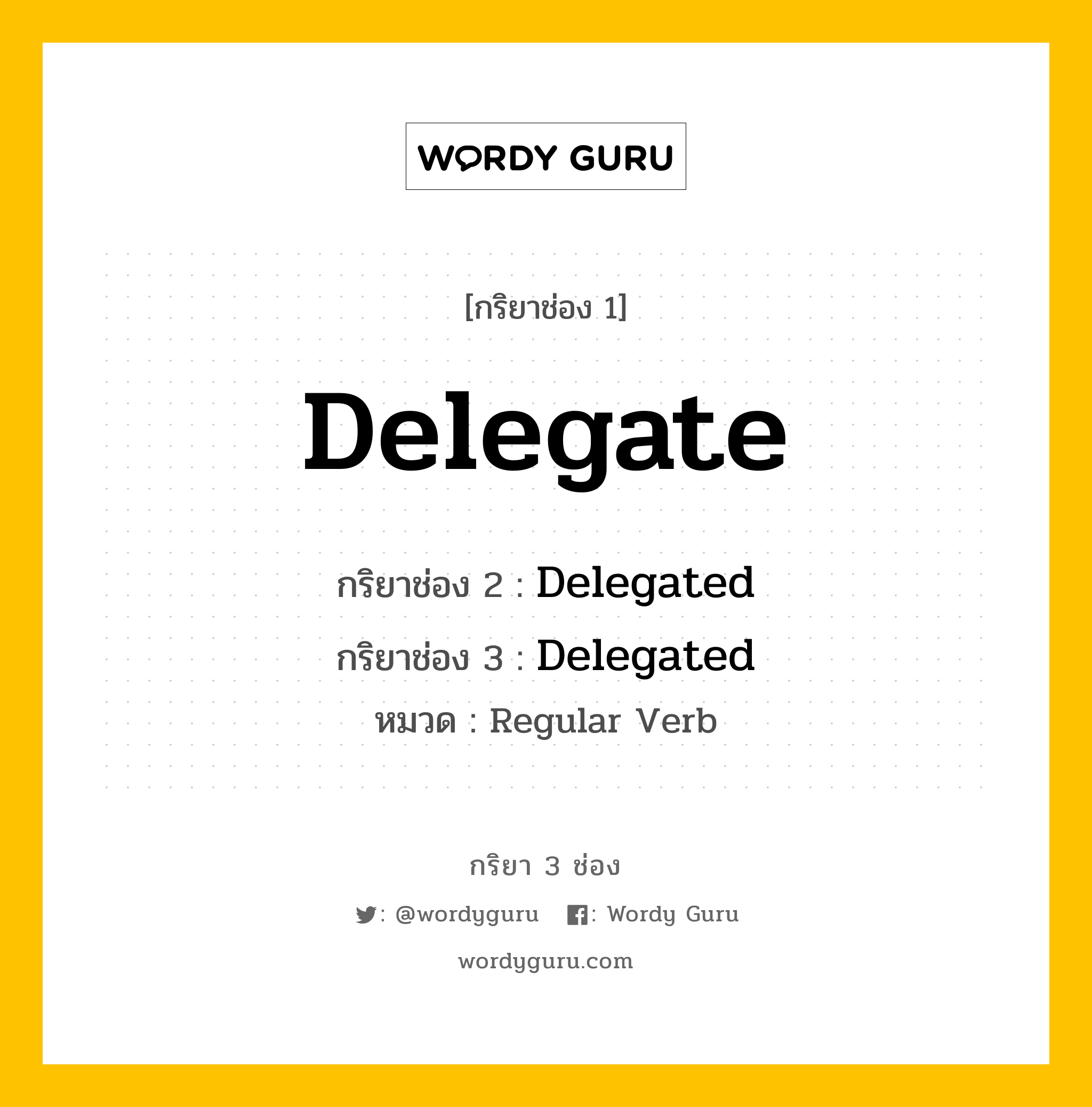 กริยา 3 ช่อง ของ Delegate คืออะไร? มาดูคำอ่าน คำแปลกันเลย, กริยาช่อง 1 Delegate กริยาช่อง 2 Delegated กริยาช่อง 3 Delegated หมวด Regular Verb หมวด Regular Verb