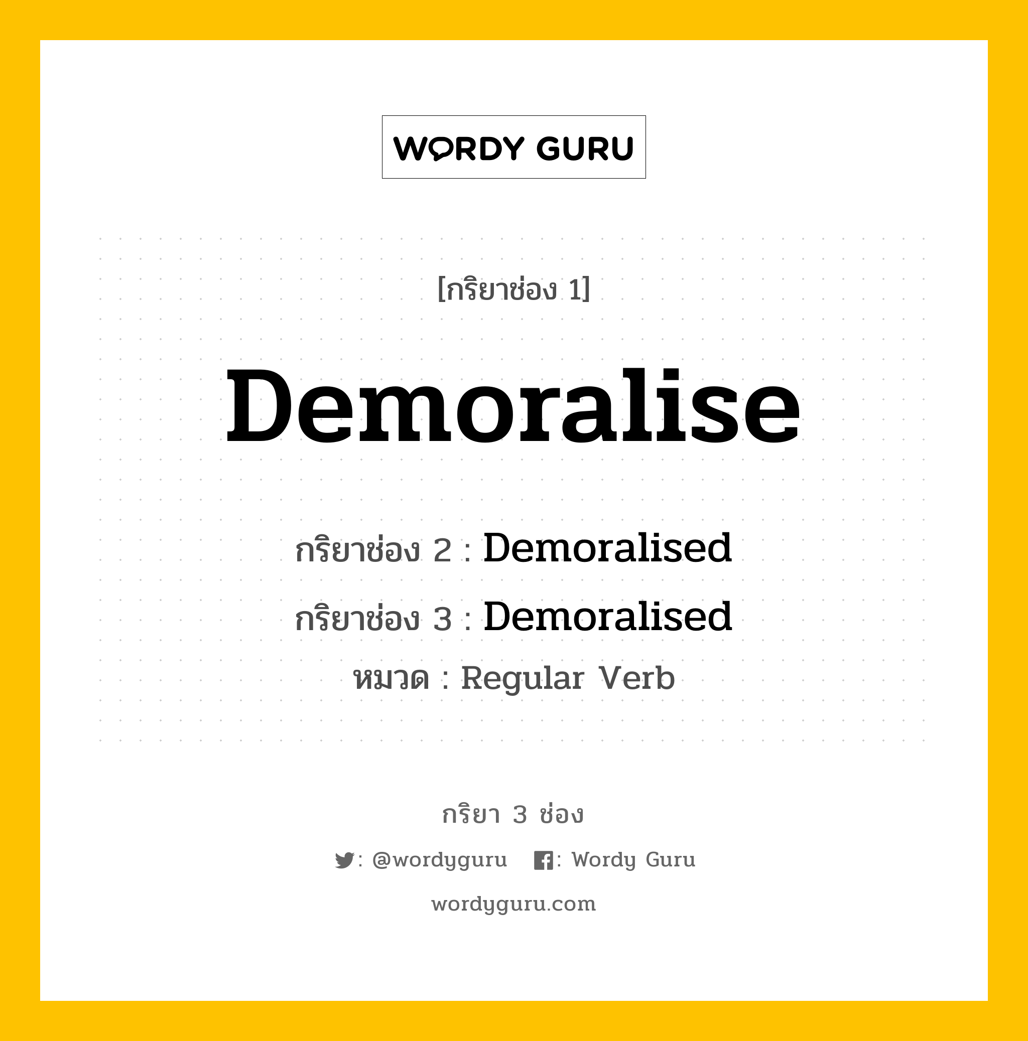 กริยา 3 ช่อง ของ Demoralise คืออะไร? มาดูคำอ่าน คำแปลกันเลย, กริยาช่อง 1 Demoralise กริยาช่อง 2 Demoralised กริยาช่อง 3 Demoralised หมวด Regular Verb หมวด Regular Verb