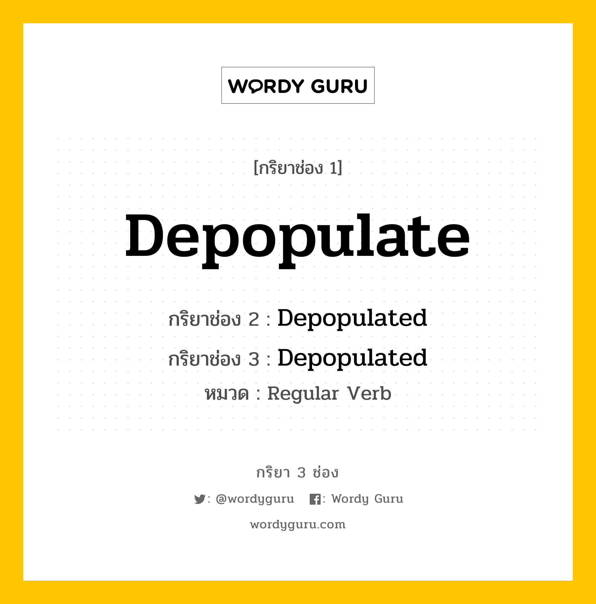 กริยา 3 ช่อง ของ Depopulate คืออะไร? มาดูคำอ่าน คำแปลกันเลย, กริยาช่อง 1 Depopulate กริยาช่อง 2 Depopulated กริยาช่อง 3 Depopulated หมวด Regular Verb หมวด Regular Verb