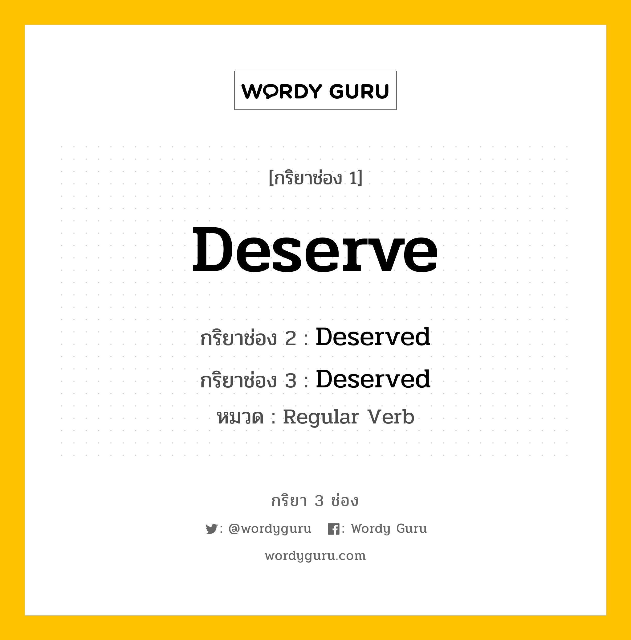 กริยา 3 ช่อง ของ Deserve คืออะไร? มาดูคำอ่าน คำแปลกันเลย, กริยาช่อง 1 Deserve กริยาช่อง 2 Deserved กริยาช่อง 3 Deserved หมวด Regular Verb หมวด Regular Verb
