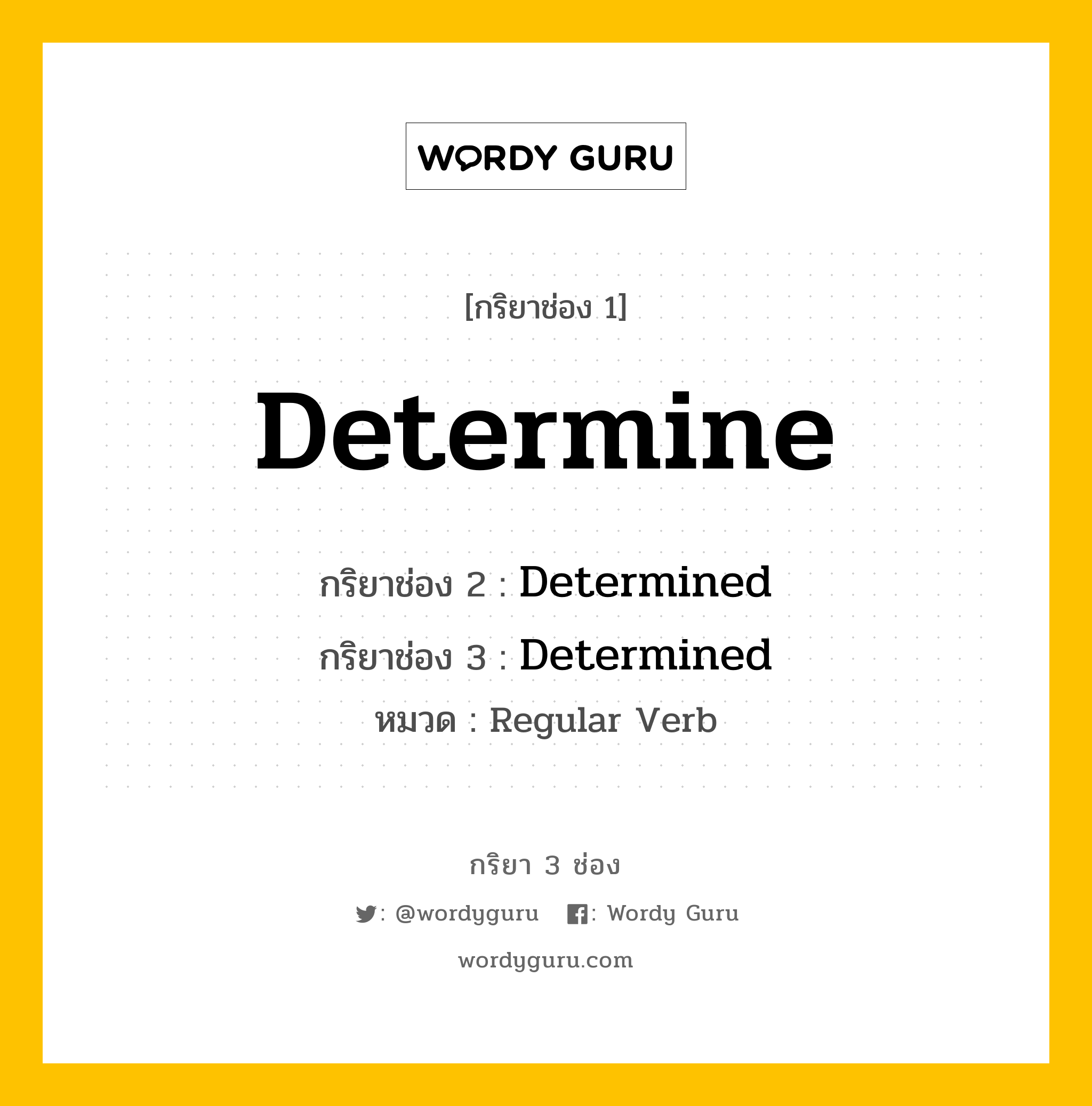 กริยา 3 ช่อง ของ Determine คืออะไร? มาดูคำอ่าน คำแปลกันเลย, กริยาช่อง 1 Determine กริยาช่อง 2 Determined กริยาช่อง 3 Determined หมวด Regular Verb หมวด Regular Verb