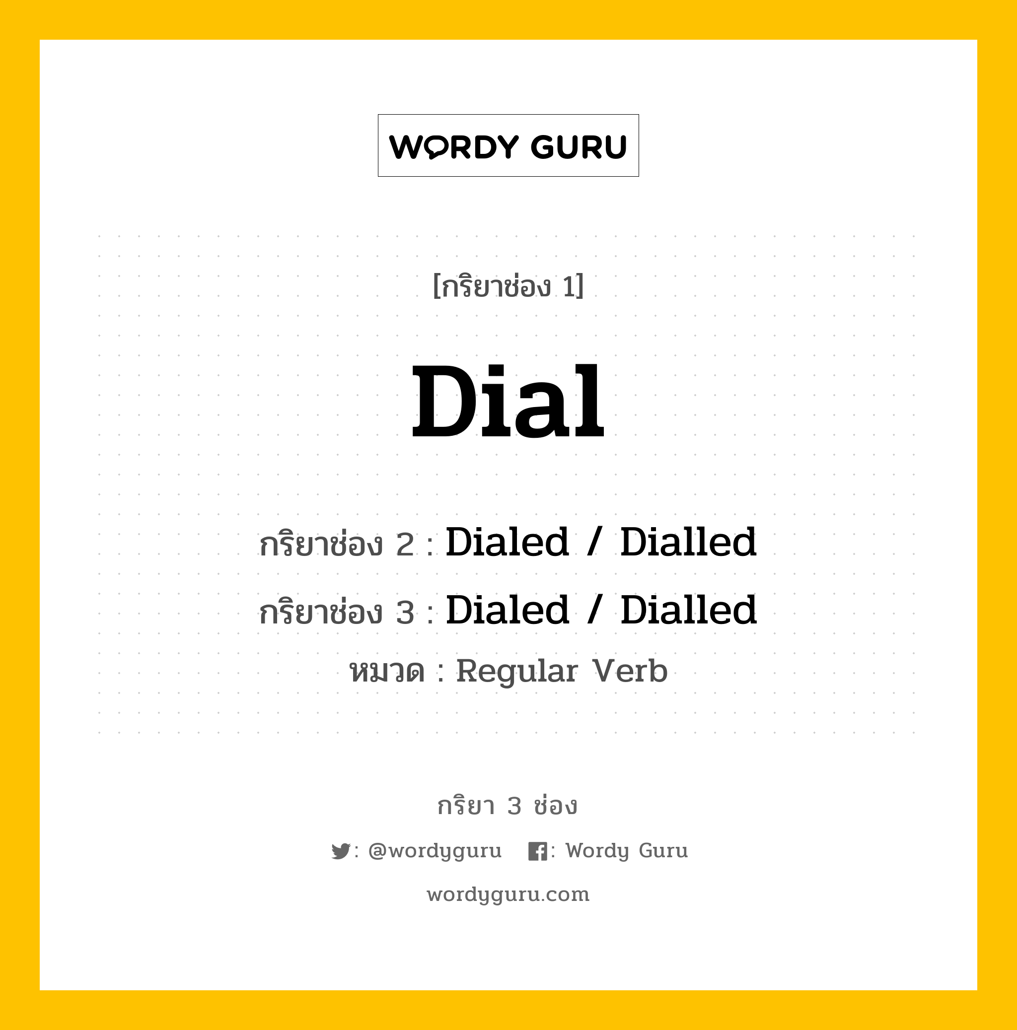 กริยา 3 ช่อง ของ Dial คืออะไร? มาดูคำอ่าน คำแปลกันเลย, กริยาช่อง 1 Dial กริยาช่อง 2 Dialed / Dialled กริยาช่อง 3 Dialed / Dialled หมวด Regular Verb หมวด Regular Verb