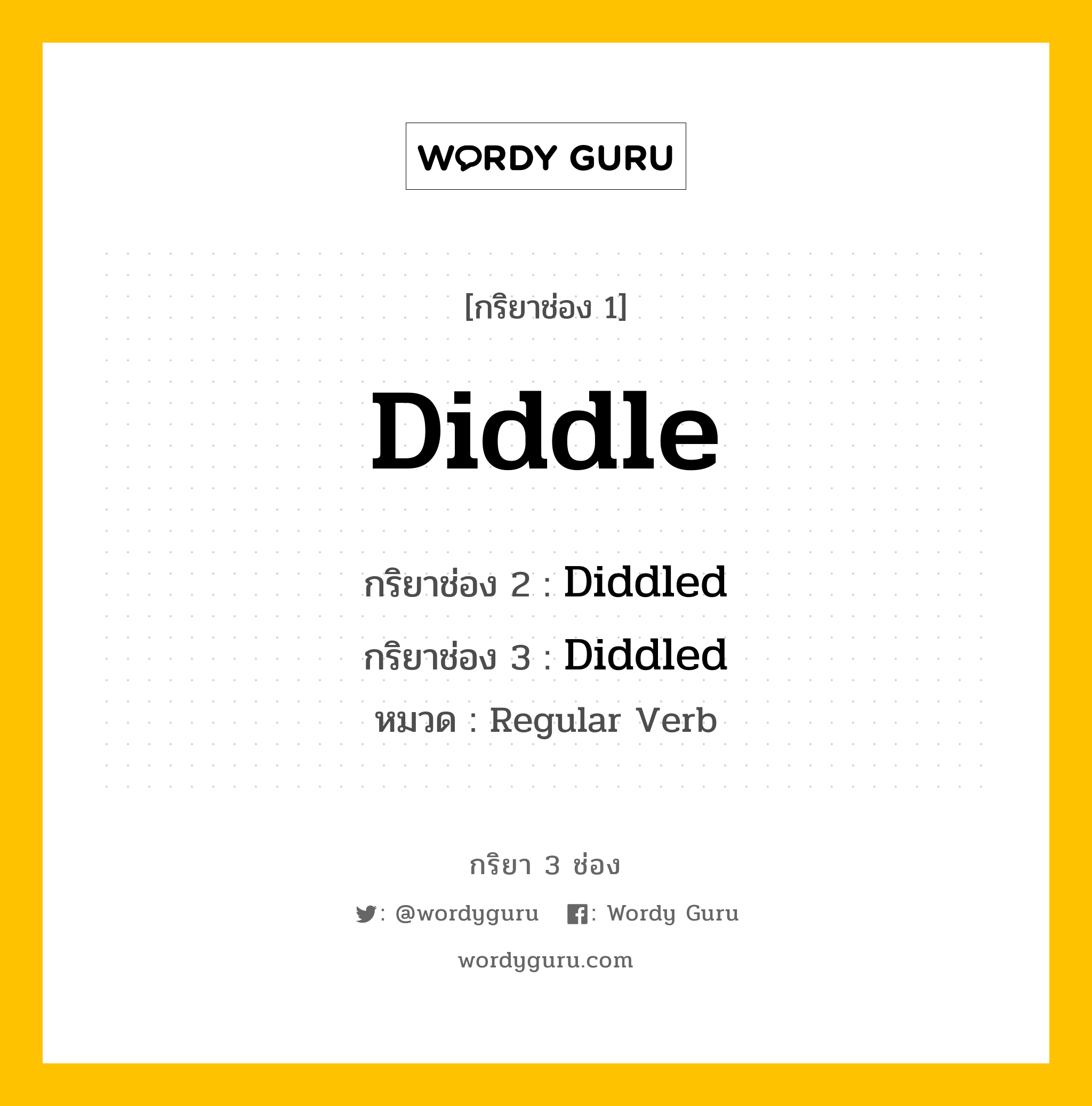 กริยา 3 ช่อง ของ Diddle คืออะไร? มาดูคำอ่าน คำแปลกันเลย, กริยาช่อง 1 Diddle กริยาช่อง 2 Diddled กริยาช่อง 3 Diddled หมวด Regular Verb หมวด Regular Verb