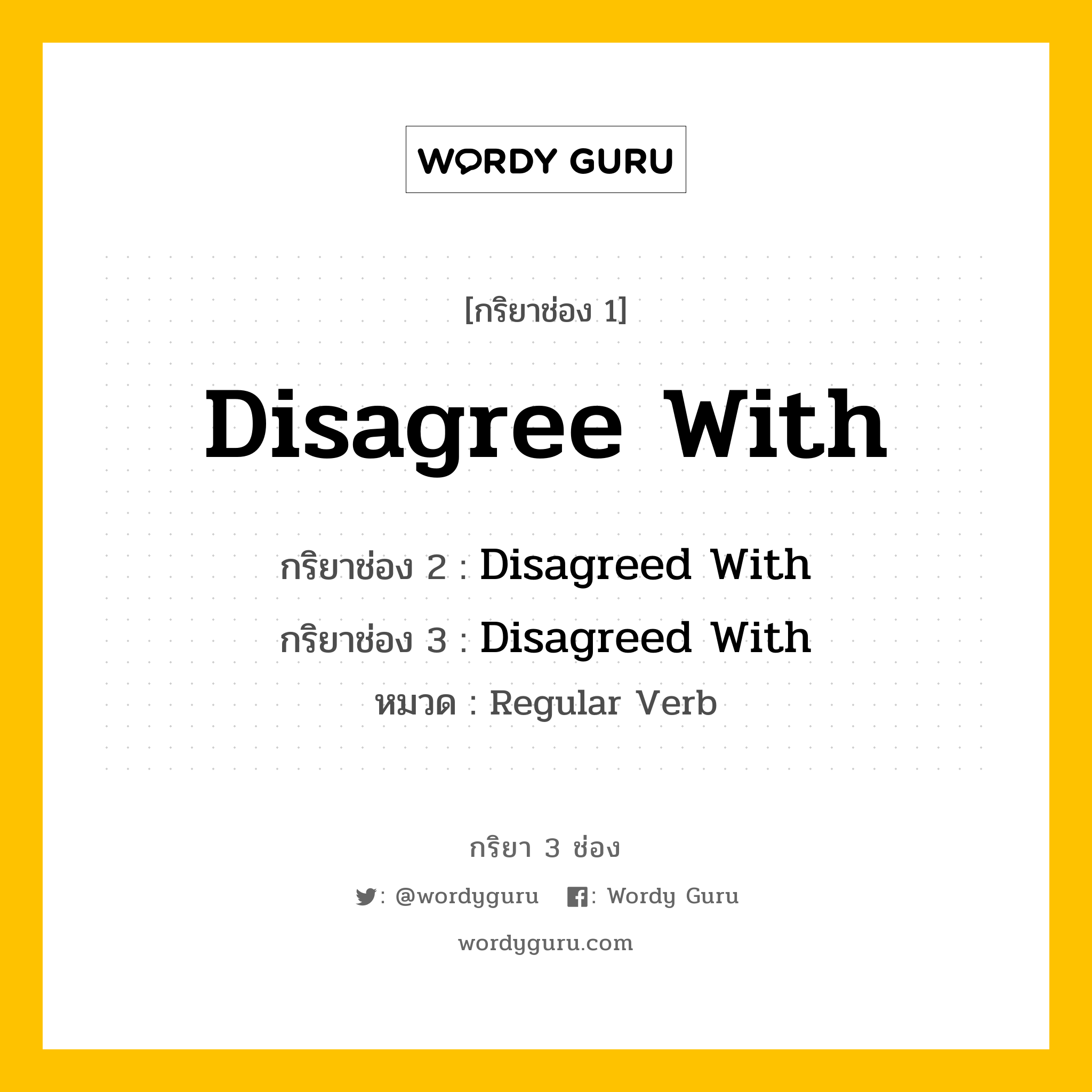 กริยา 3 ช่อง ของ Disagree With คืออะไร? มาดูคำอ่าน คำแปลกันเลย, กริยาช่อง 1 Disagree With กริยาช่อง 2 Disagreed With กริยาช่อง 3 Disagreed With หมวด Regular Verb หมวด Regular Verb