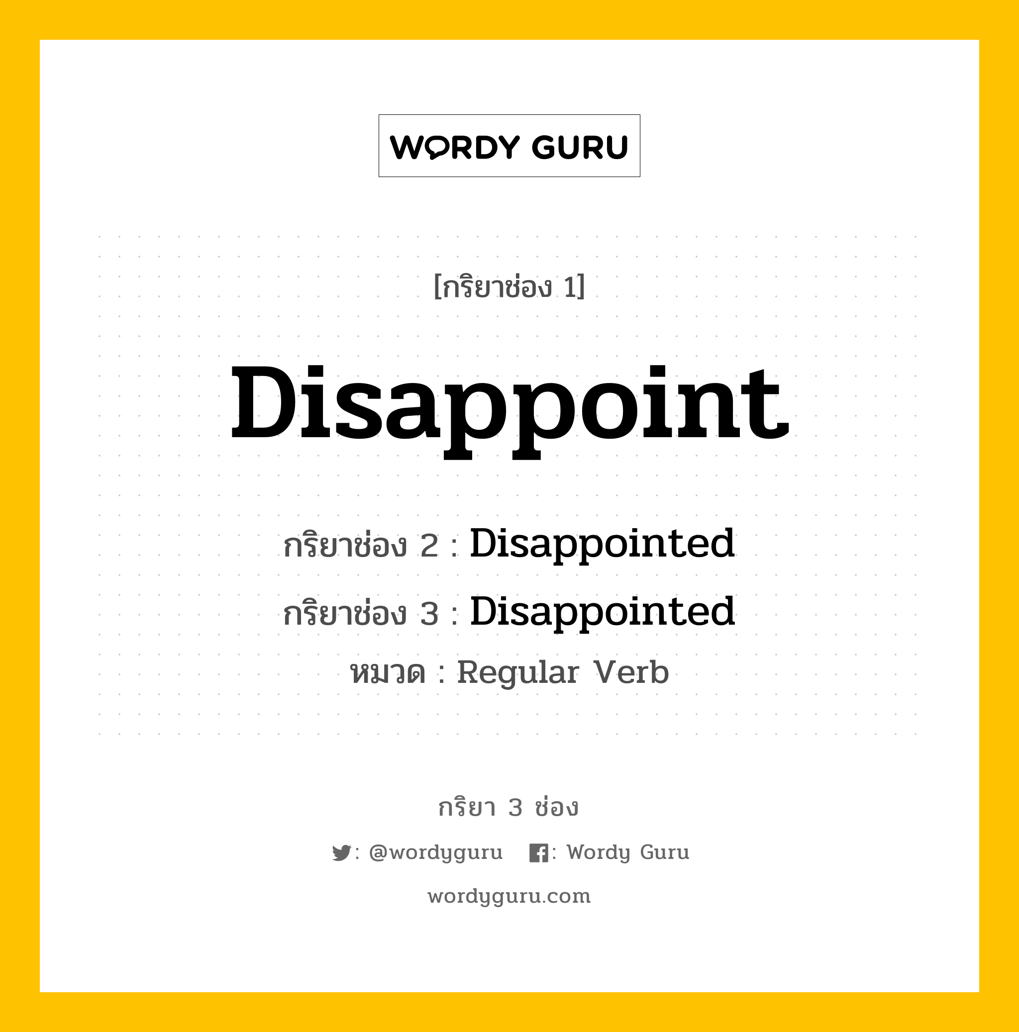 กริยา 3 ช่อง ของ Disappoint คืออะไร? มาดูคำอ่าน คำแปลกันเลย, กริยาช่อง 1 Disappoint กริยาช่อง 2 Disappointed กริยาช่อง 3 Disappointed หมวด Regular Verb หมวด Regular Verb