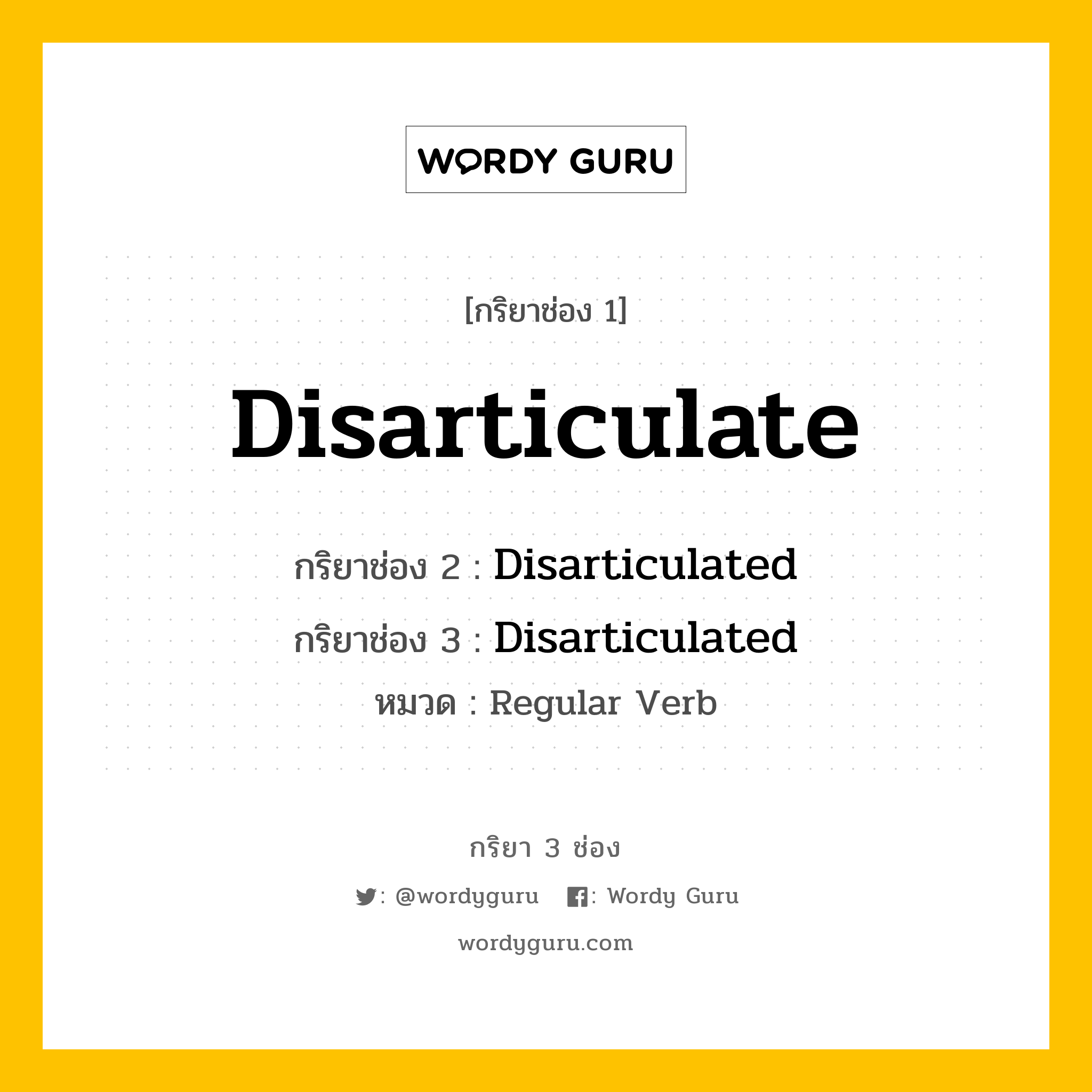 กริยา 3 ช่อง ของ Disarticulate คืออะไร? มาดูคำอ่าน คำแปลกันเลย, กริยาช่อง 1 Disarticulate กริยาช่อง 2 Disarticulated กริยาช่อง 3 Disarticulated หมวด Regular Verb หมวด Regular Verb