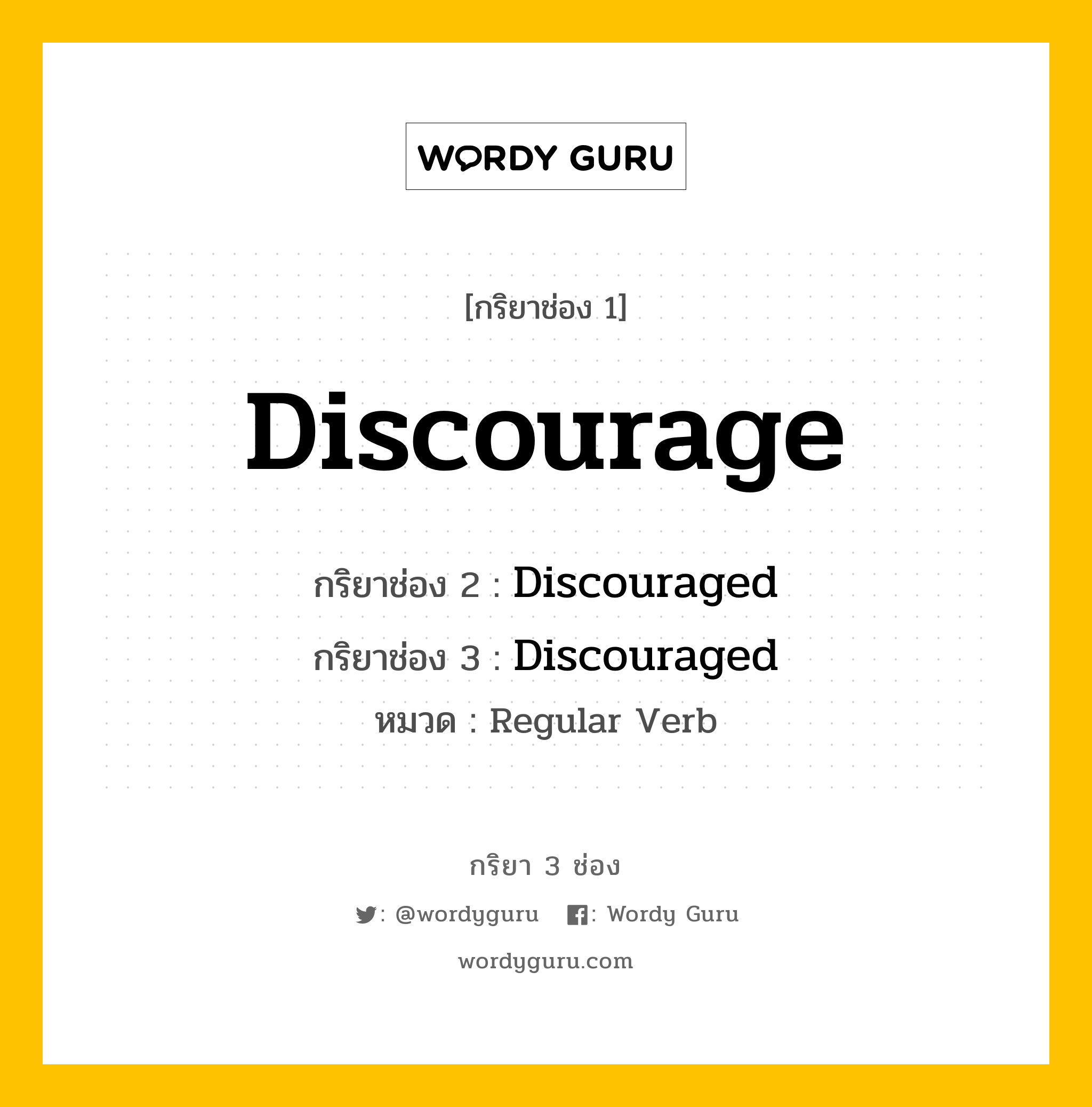 กริยา 3 ช่อง ของ Discourage คืออะไร? มาดูคำอ่าน คำแปลกันเลย, กริยาช่อง 1 Discourage กริยาช่อง 2 Discouraged กริยาช่อง 3 Discouraged หมวด Regular Verb หมวด Regular Verb