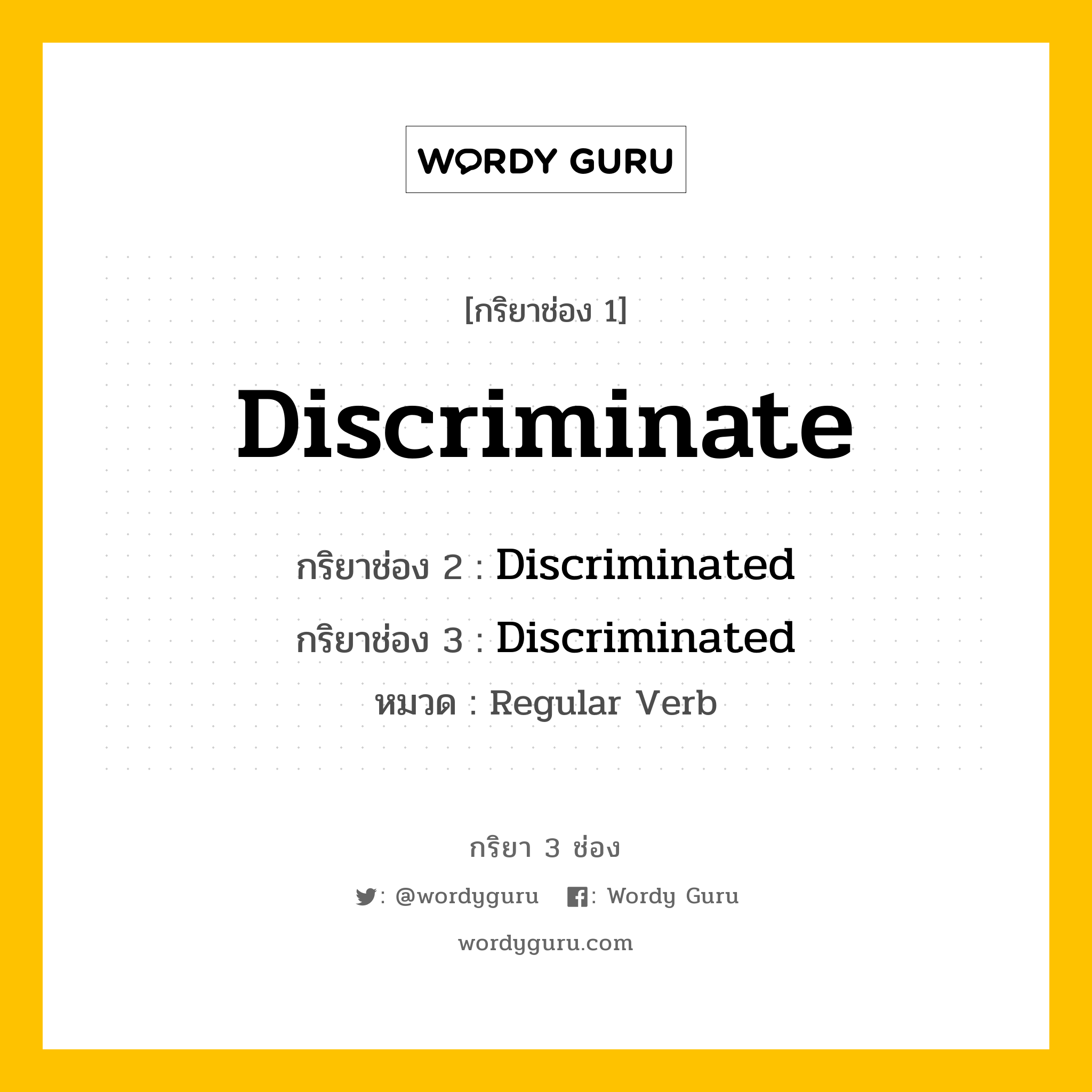 กริยา 3 ช่อง ของ Discriminate คืออะไร? มาดูคำอ่าน คำแปลกันเลย, กริยาช่อง 1 Discriminate กริยาช่อง 2 Discriminated กริยาช่อง 3 Discriminated หมวด Regular Verb หมวด Regular Verb