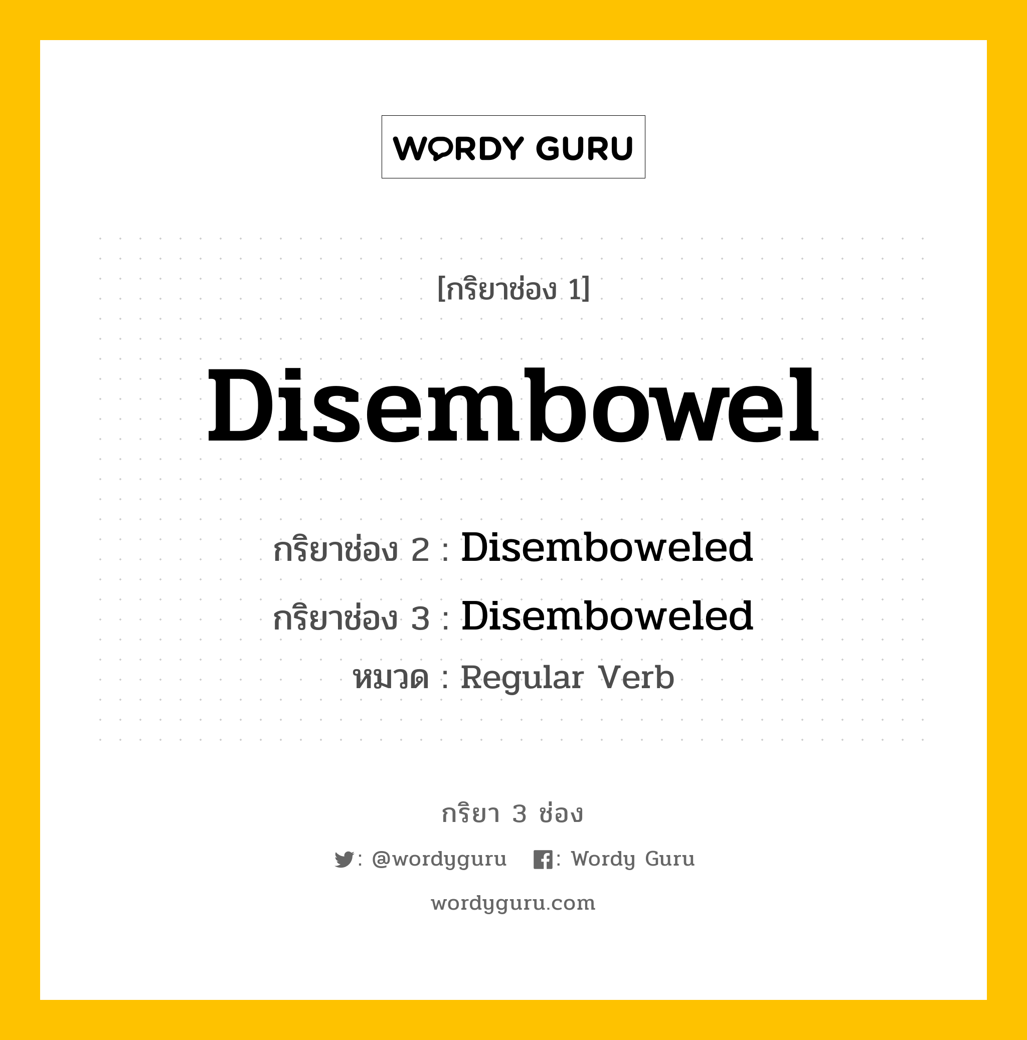 กริยา 3 ช่อง ของ Disembowel คืออะไร? มาดูคำอ่าน คำแปลกันเลย, กริยาช่อง 1 Disembowel กริยาช่อง 2 Disemboweled กริยาช่อง 3 Disemboweled หมวด Regular Verb หมวด Regular Verb