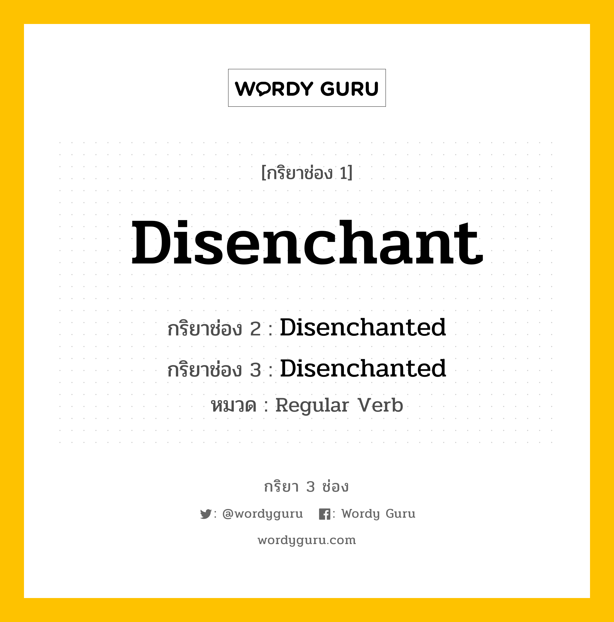 กริยา 3 ช่อง ของ Disenchant คืออะไร? มาดูคำอ่าน คำแปลกันเลย, กริยาช่อง 1 Disenchant กริยาช่อง 2 Disenchanted กริยาช่อง 3 Disenchanted หมวด Regular Verb หมวด Regular Verb