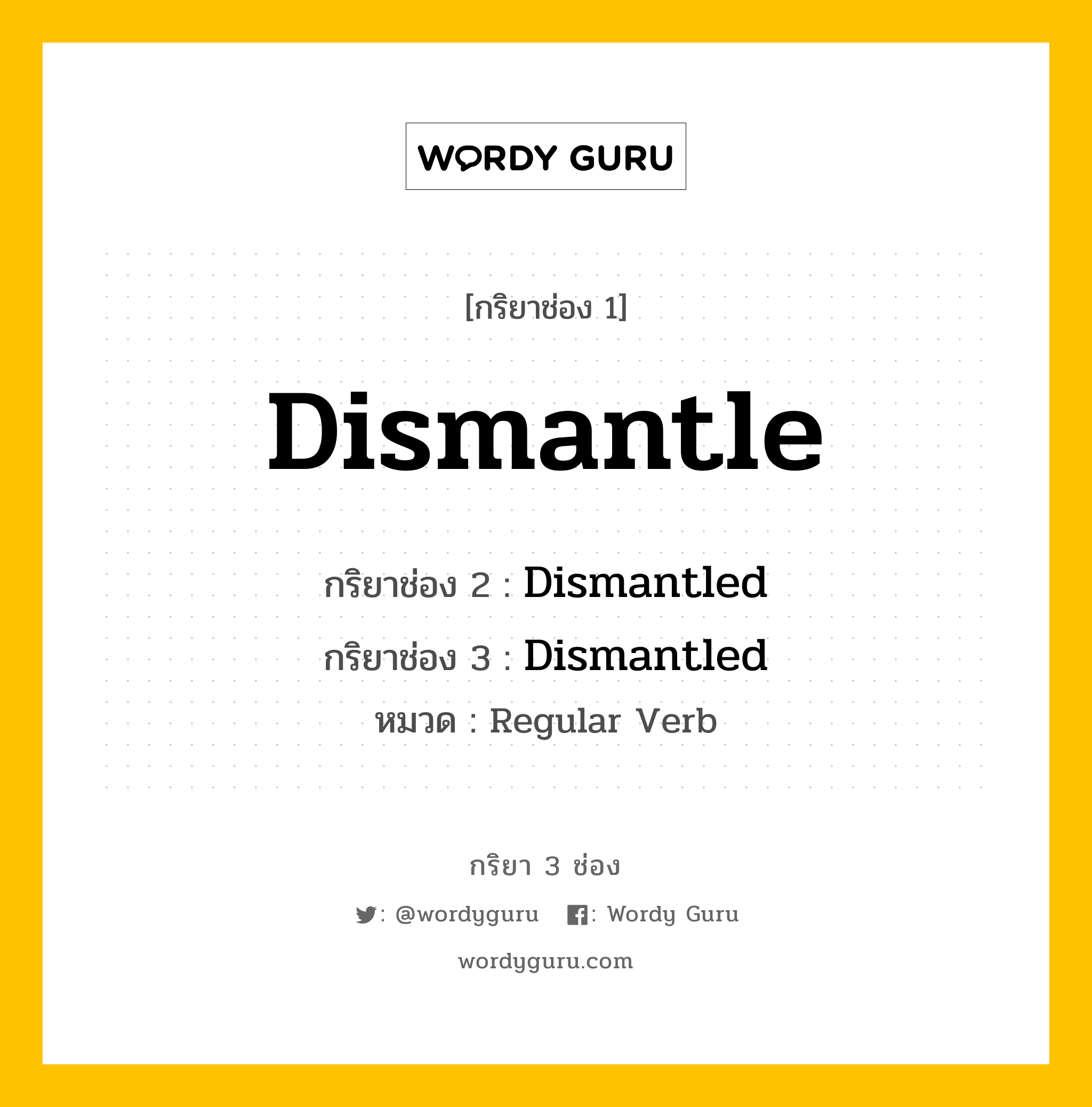 กริยา 3 ช่อง ของ Dismantle คืออะไร? มาดูคำอ่าน คำแปลกันเลย, กริยาช่อง 1 Dismantle กริยาช่อง 2 Dismantled กริยาช่อง 3 Dismantled หมวด Regular Verb หมวด Regular Verb