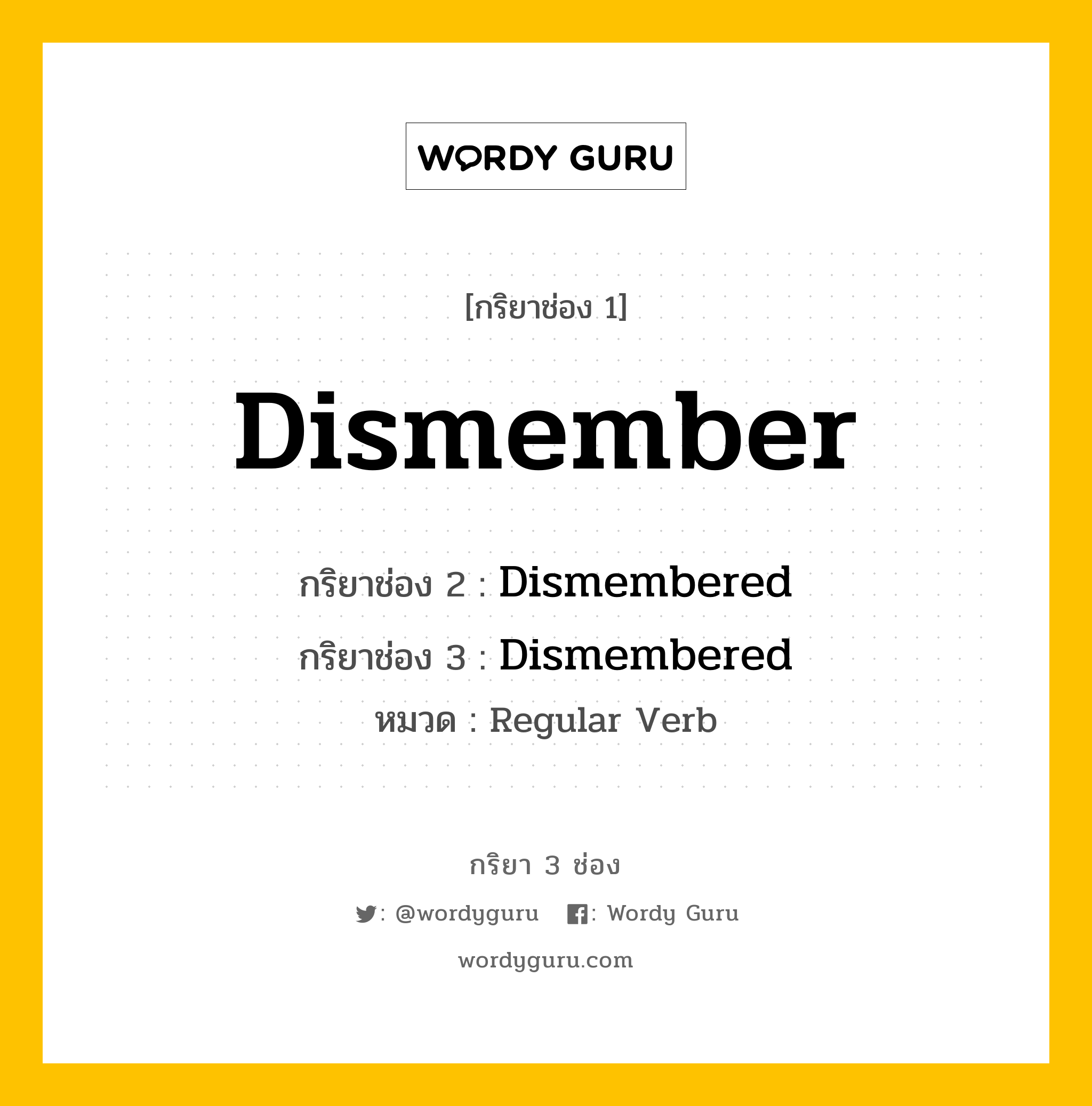 กริยา 3 ช่อง ของ Dismember คืออะไร? มาดูคำอ่าน คำแปลกันเลย, กริยาช่อง 1 Dismember กริยาช่อง 2 Dismembered กริยาช่อง 3 Dismembered หมวด Regular Verb หมวด Regular Verb