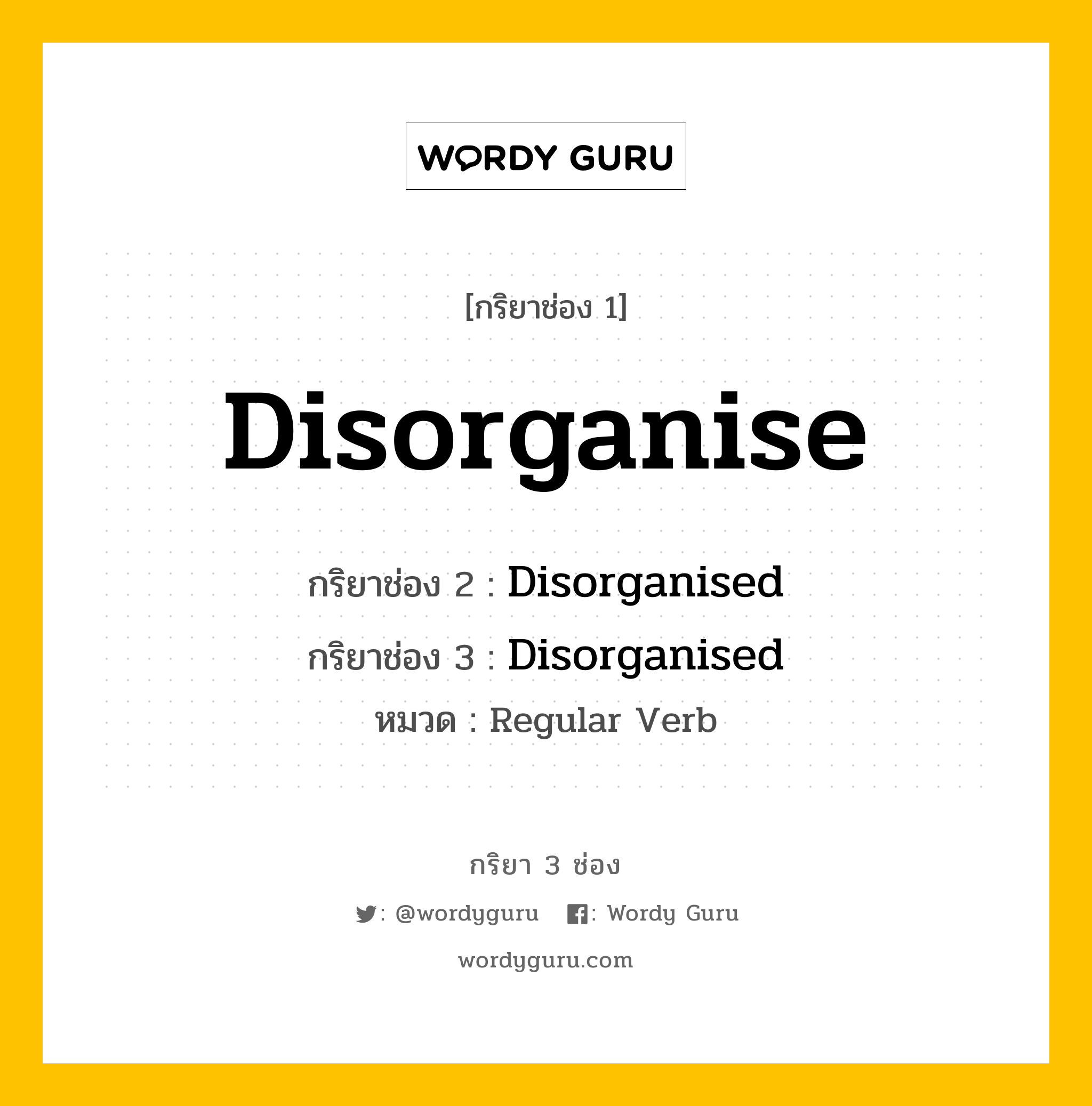 กริยา 3 ช่อง ของ Disorganise คืออะไร? มาดูคำอ่าน คำแปลกันเลย, กริยาช่อง 1 Disorganise กริยาช่อง 2 Disorganised กริยาช่อง 3 Disorganised หมวด Regular Verb หมวด Regular Verb