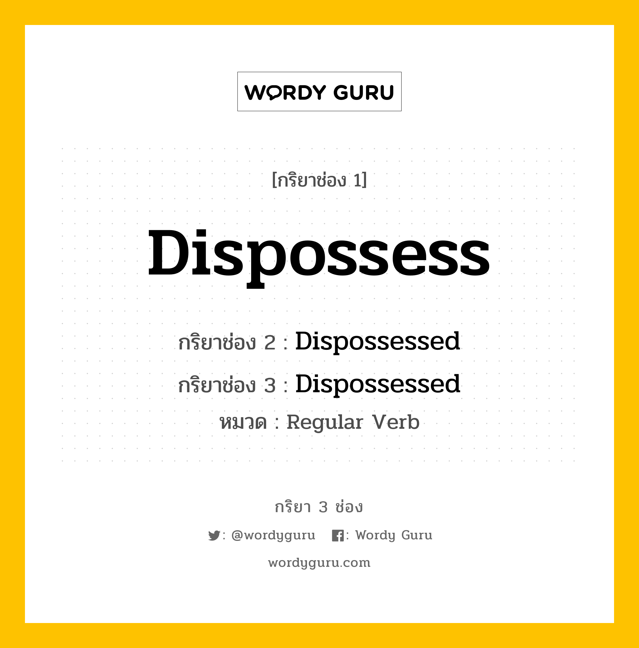 กริยา 3 ช่อง ของ Dispossess คืออะไร? มาดูคำอ่าน คำแปลกันเลย, กริยาช่อง 1 Dispossess กริยาช่อง 2 Dispossessed กริยาช่อง 3 Dispossessed หมวด Regular Verb หมวด Regular Verb