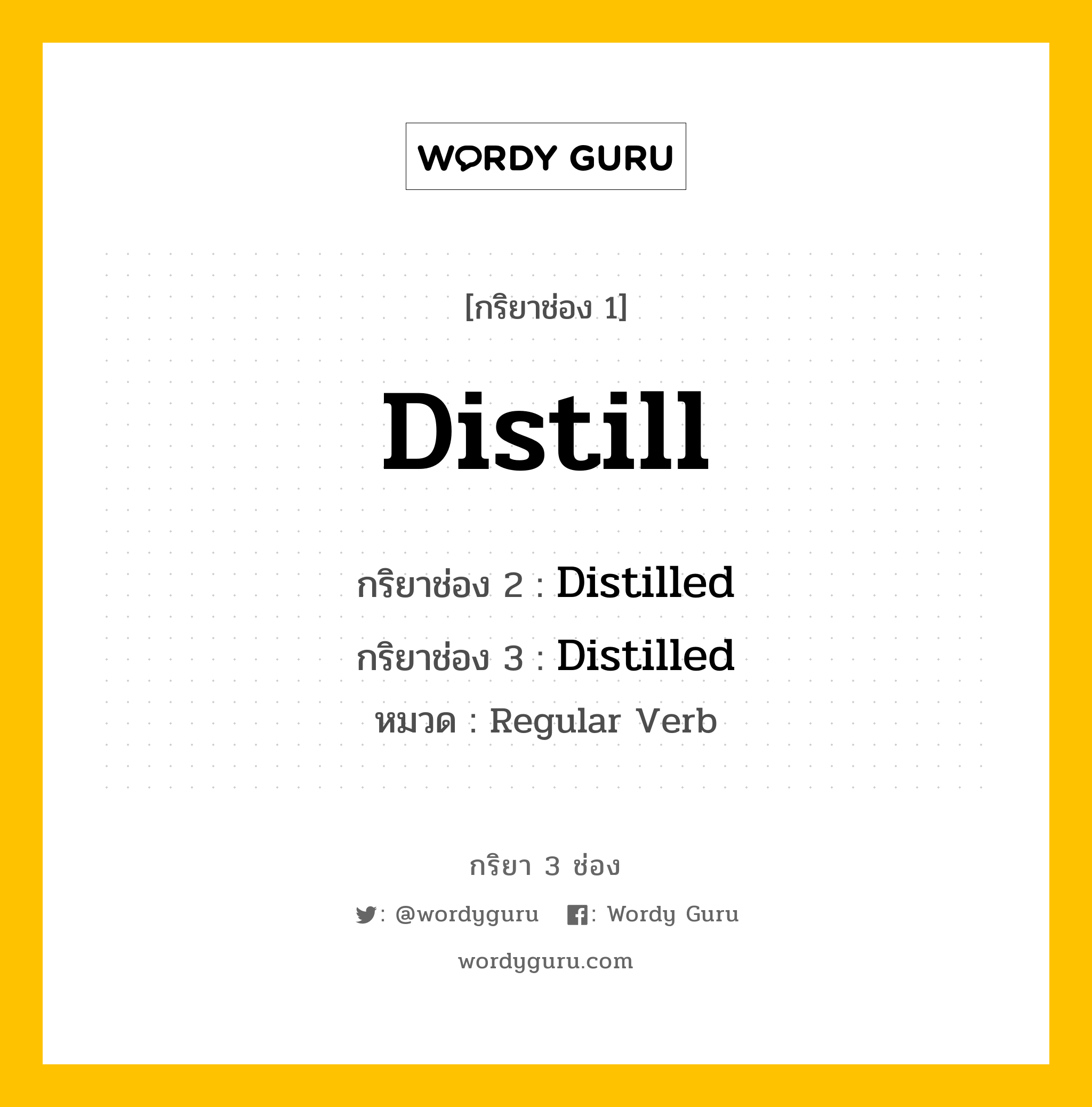 กริยา 3 ช่อง ของ Distill คืออะไร? มาดูคำอ่าน คำแปลกันเลย, กริยาช่อง 1 Distill กริยาช่อง 2 Distilled กริยาช่อง 3 Distilled หมวด Regular Verb หมวด Regular Verb