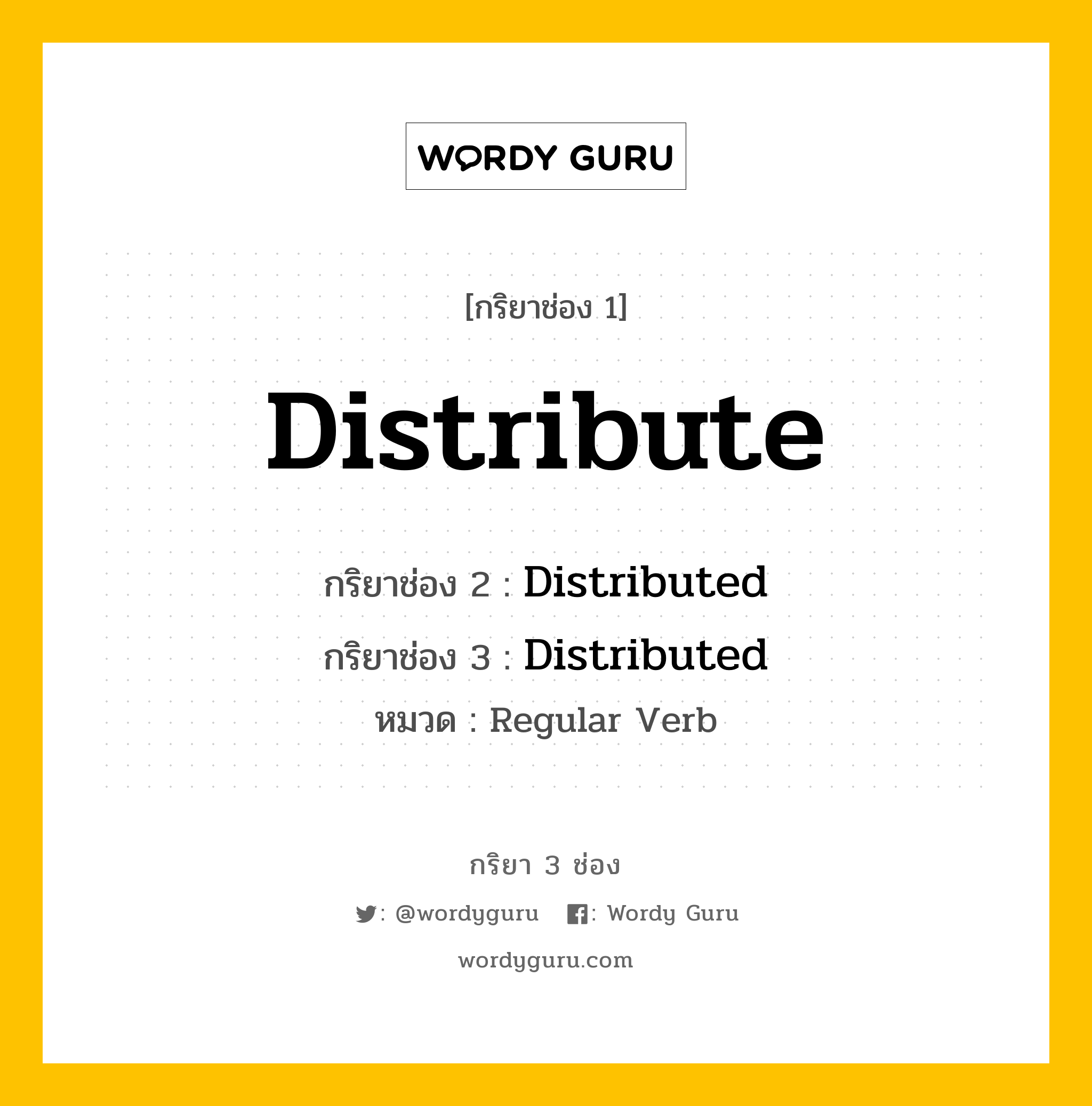 กริยา 3 ช่อง ของ Distribute คืออะไร? มาดูคำอ่าน คำแปลกันเลย, กริยาช่อง 1 Distribute กริยาช่อง 2 Distributed กริยาช่อง 3 Distributed หมวด Regular Verb หมวด Regular Verb