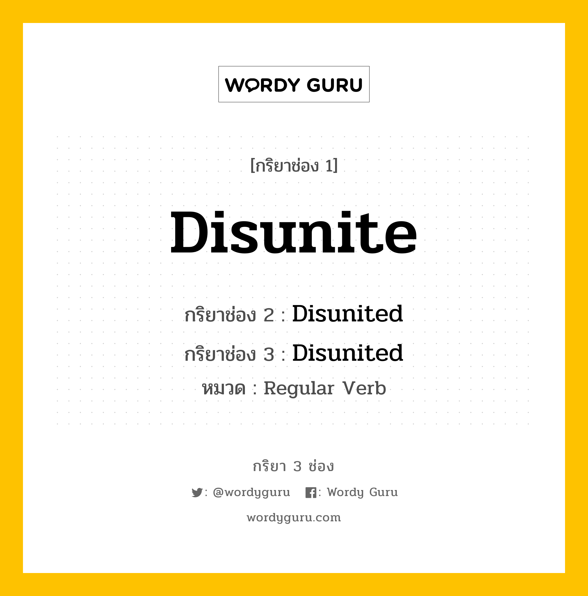 กริยา 3 ช่อง ของ Disunite คืออะไร? มาดูคำอ่าน คำแปลกันเลย, กริยาช่อง 1 Disunite กริยาช่อง 2 Disunited กริยาช่อง 3 Disunited หมวด Regular Verb หมวด Regular Verb