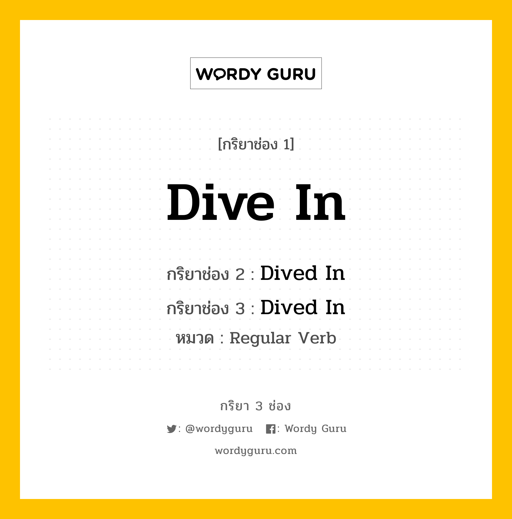 กริยา 3 ช่อง ของ Dive In คืออะไร? มาดูคำอ่าน คำแปลกันเลย, กริยาช่อง 1 Dive In กริยาช่อง 2 Dived In กริยาช่อง 3 Dived In หมวด Regular Verb หมวด Regular Verb