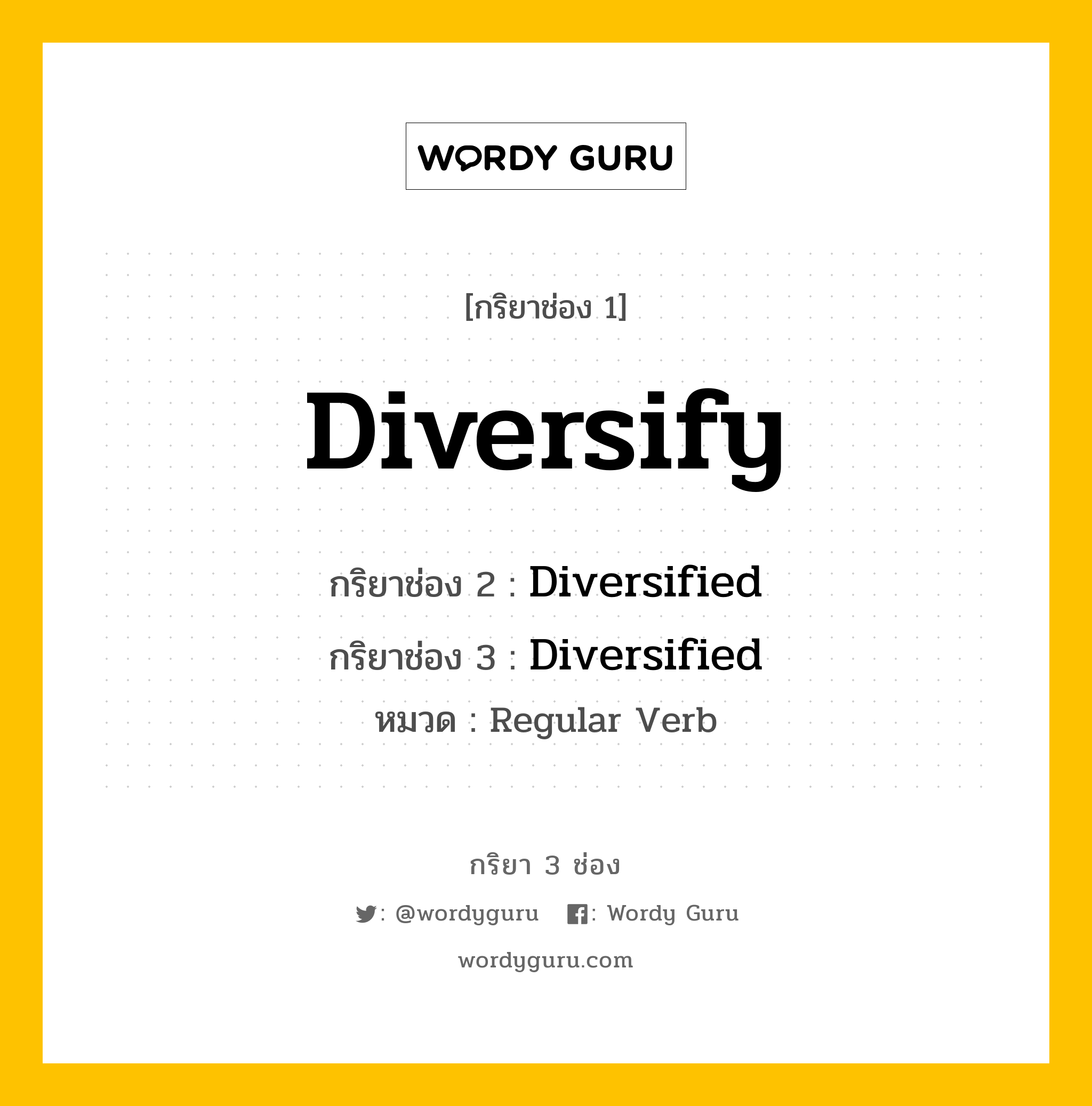 กริยา 3 ช่อง ของ Diversify คืออะไร? มาดูคำอ่าน คำแปลกันเลย, กริยาช่อง 1 Diversify กริยาช่อง 2 Diversified กริยาช่อง 3 Diversified หมวด Regular Verb หมวด Regular Verb