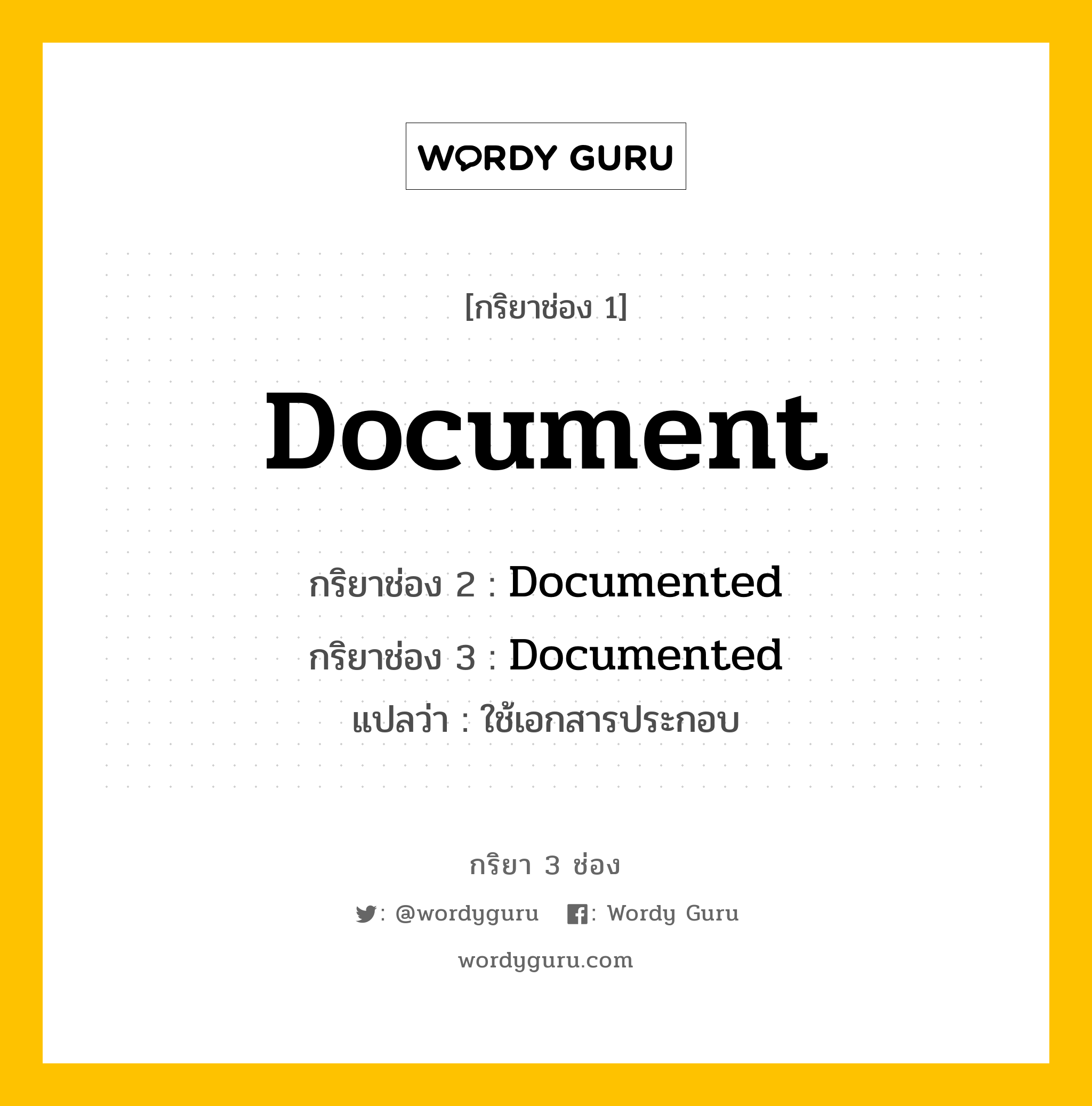 กริยา 3 ช่อง: Document ช่อง 2 Document ช่อง 3 คืออะไร, กริยาช่อง 1 Document กริยาช่อง 2 Documented กริยาช่อง 3 Documented แปลว่า ใช้เอกสารประกอบ หมวด Regular Verb